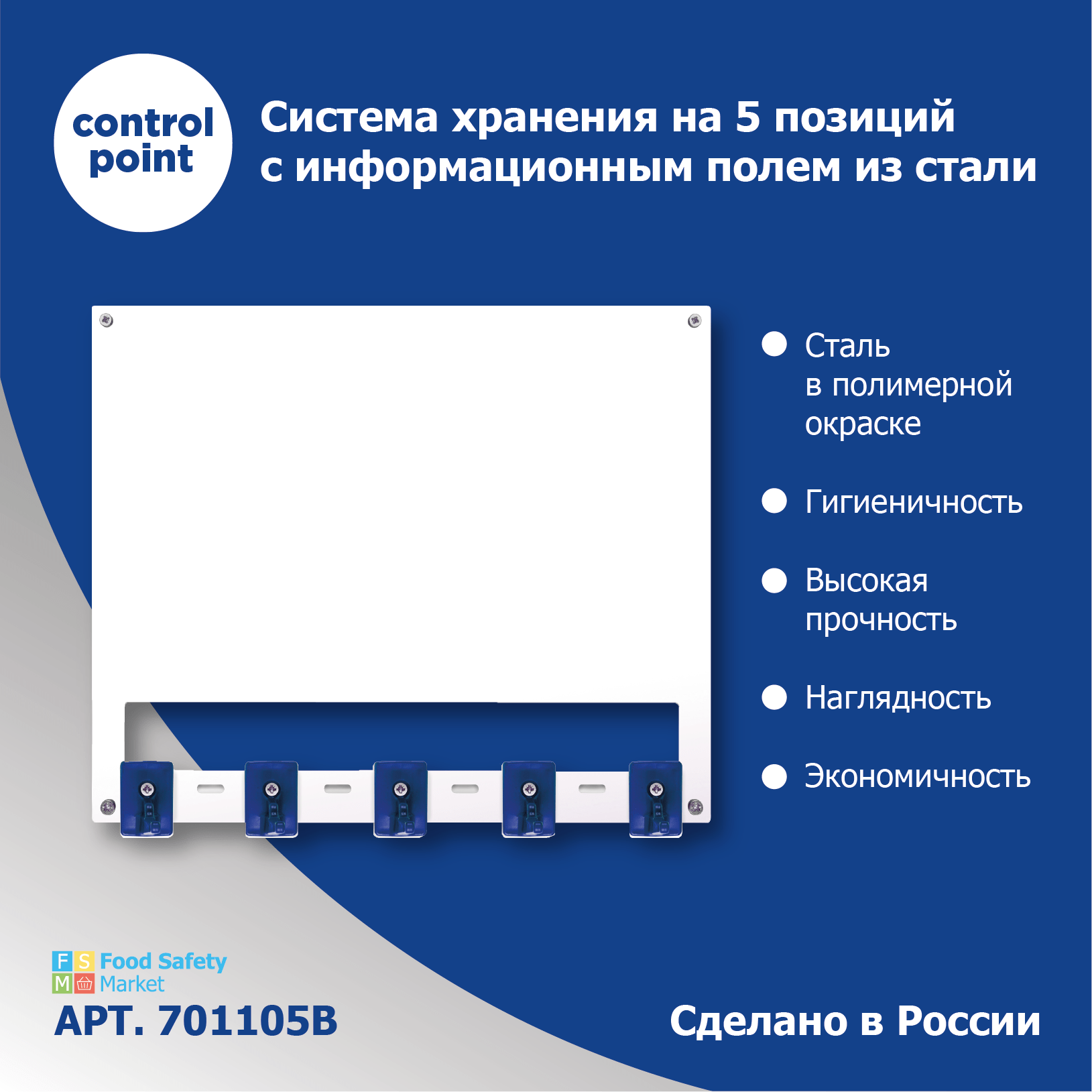 Система хранения (органайзер) Control Point на 5 поз. с инф.полем из стали, синий + арт.SAN0023-4