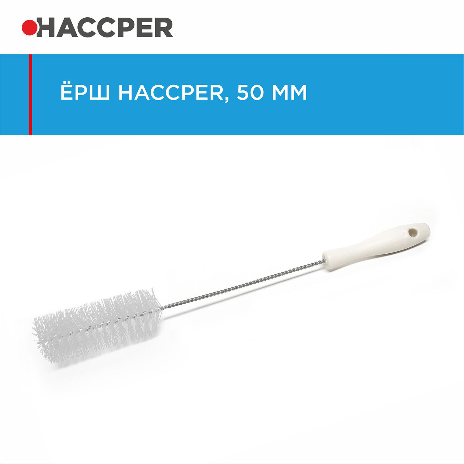 Ерш HACCPER, диаметр 50 мм, белый