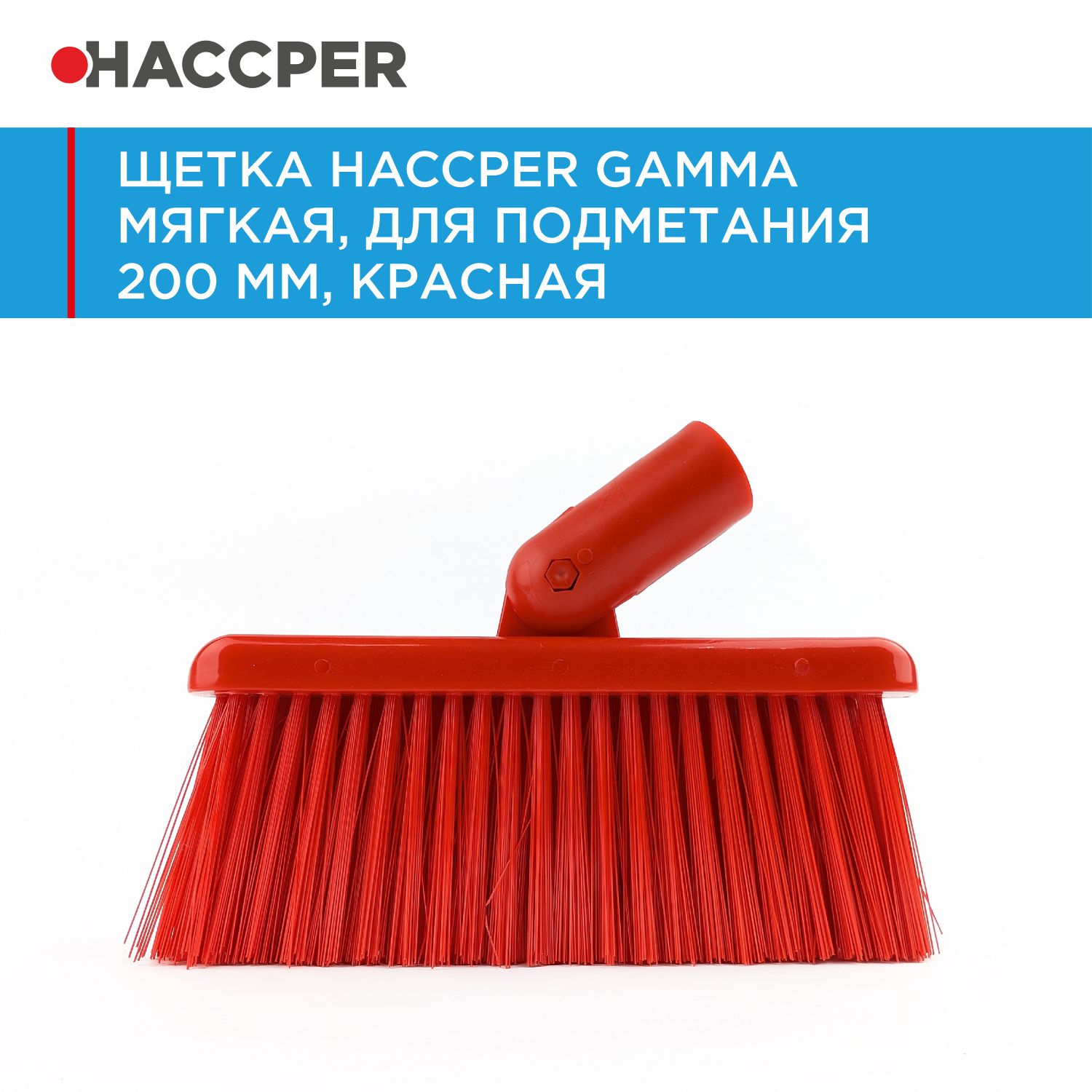 Щетка HACCPER Gamma мягкая, для подметания 200 мм, красная