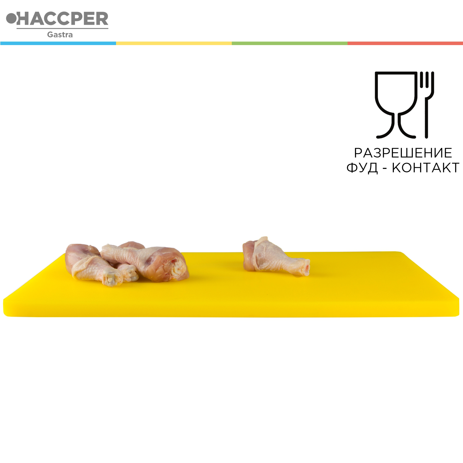 Профессиональная разделочная доска HACCPER Gastra, желтая