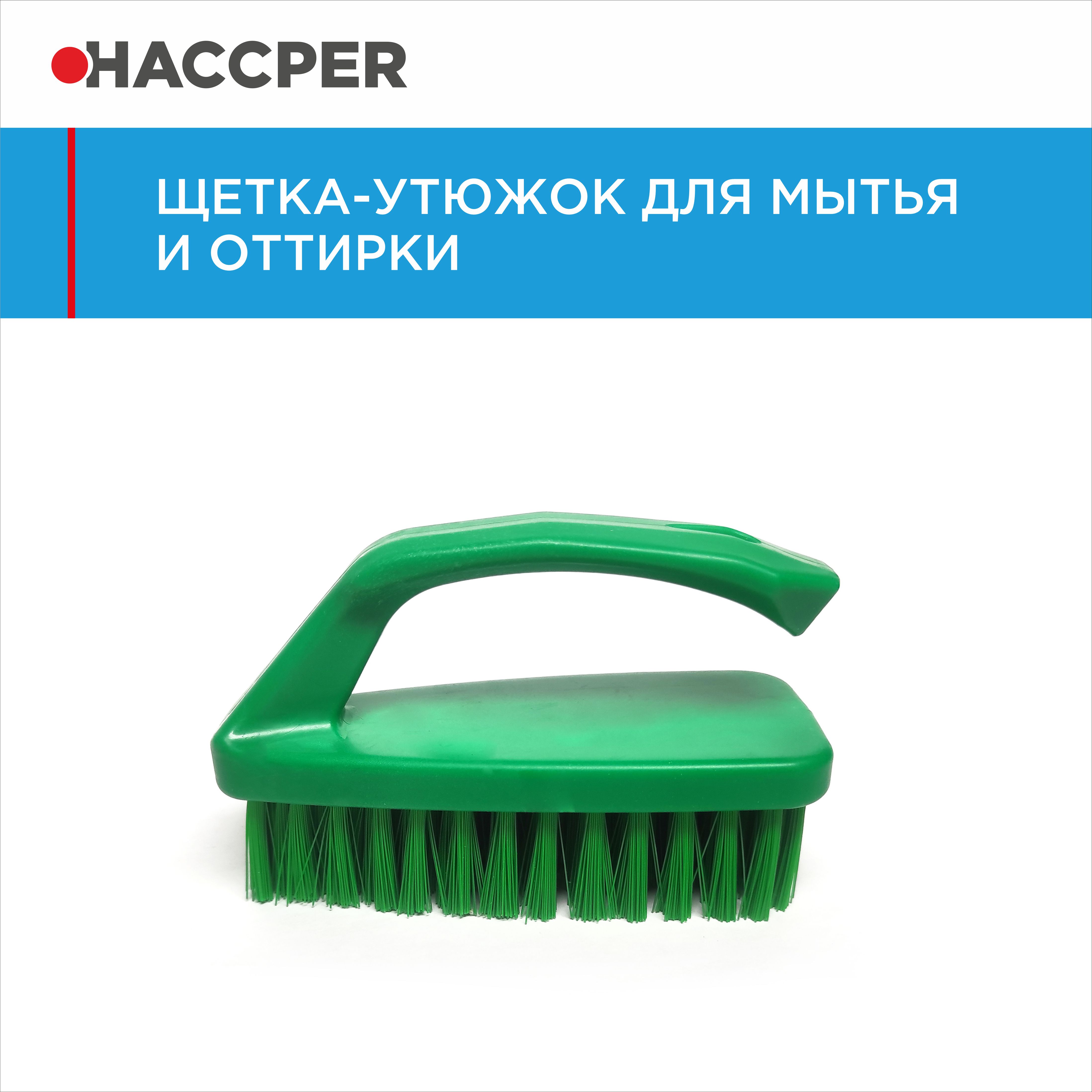 Щетка-утюжок HACCPER для мытья и оттирки, зеленая