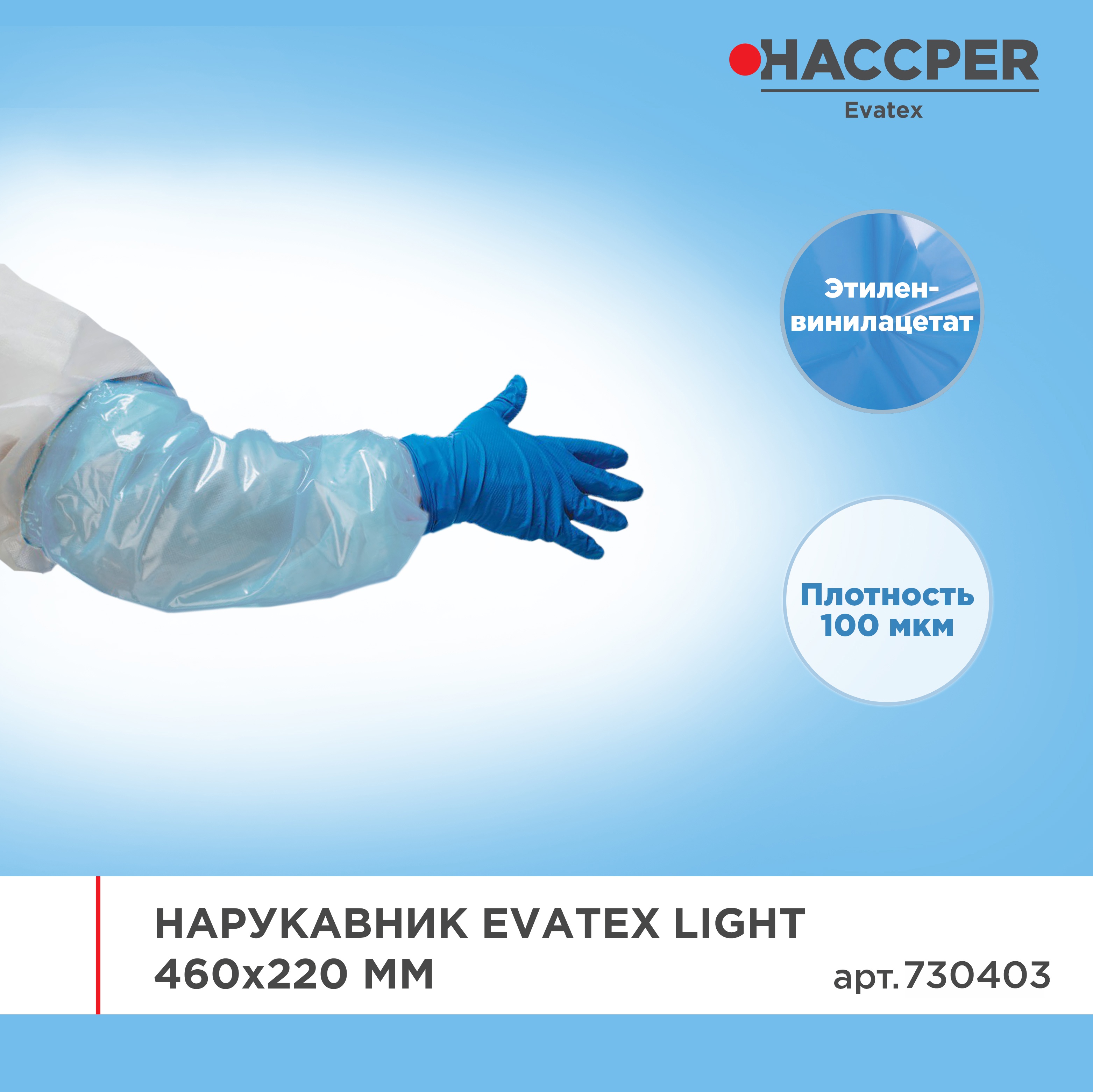 Нарукавник HACCPER Evatex Light 460х220 мм, 100 мкм, голубой, 1 пара/упак