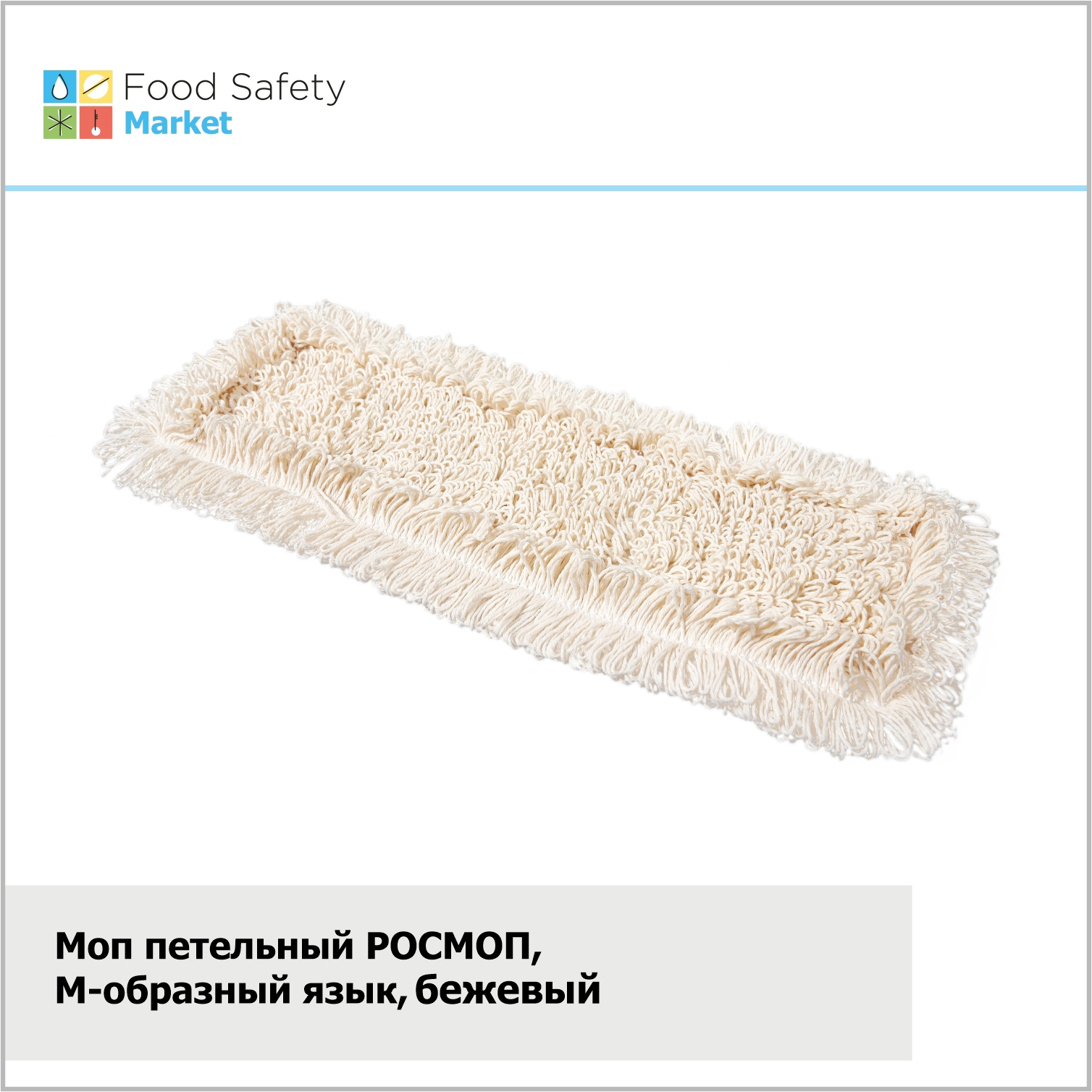Моп петельный РОСМОП, М-образный язык, бежевый