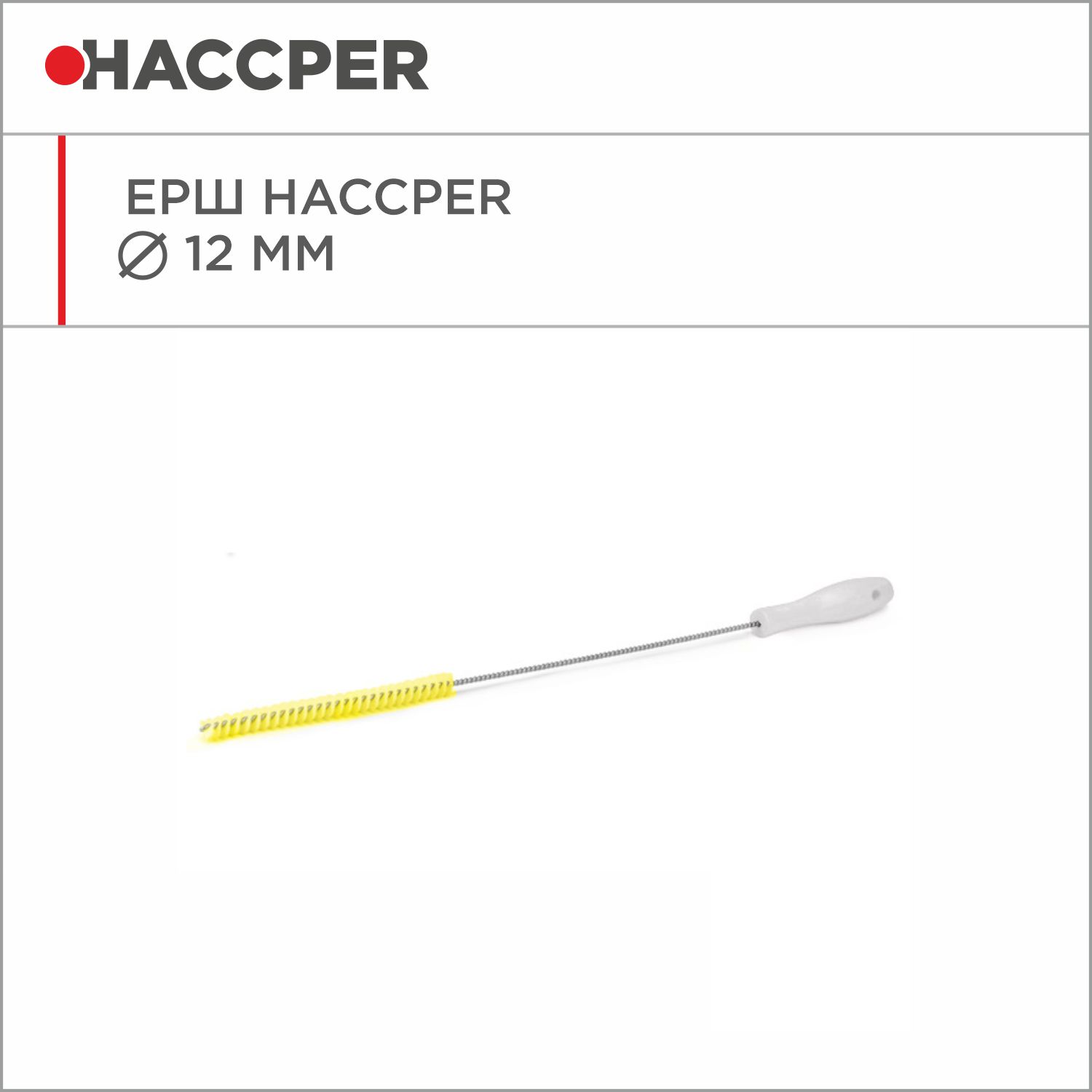 Ерш HACCPER, диаметр 12 мм, желтый