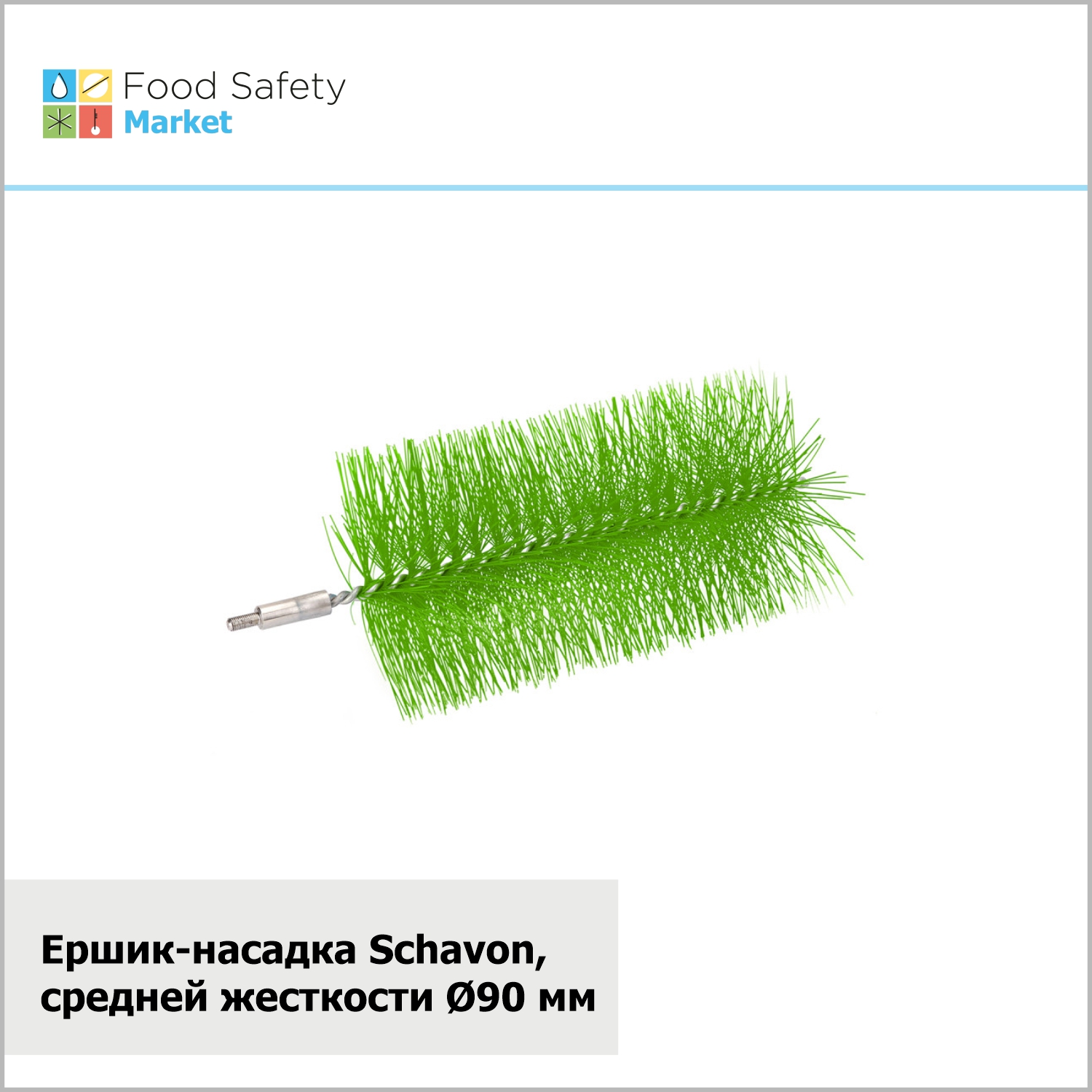 Ершик-насадка Schavon, средней жесткости, D90 мм, зеленый