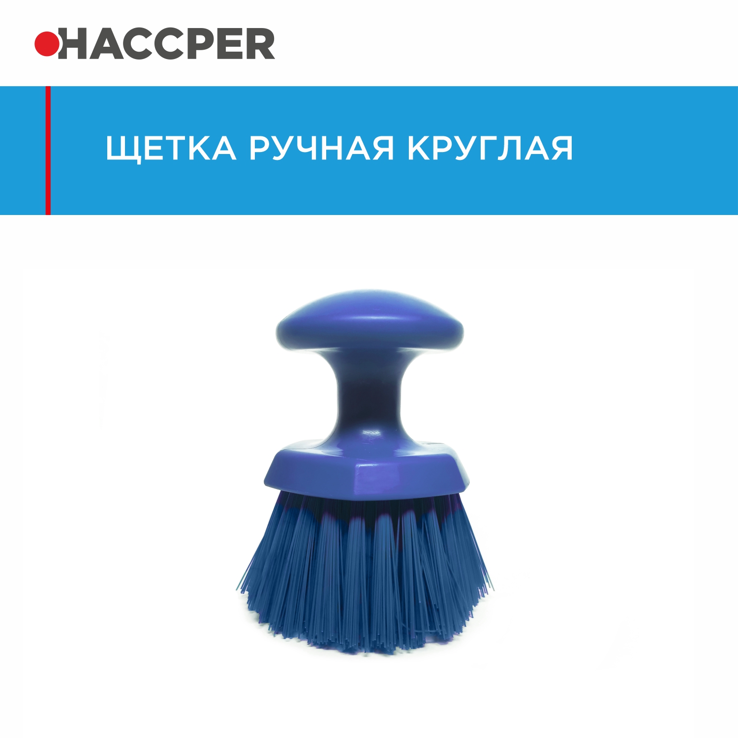 Щетка HACCPER ручная круглая, средней жесткости, синяя