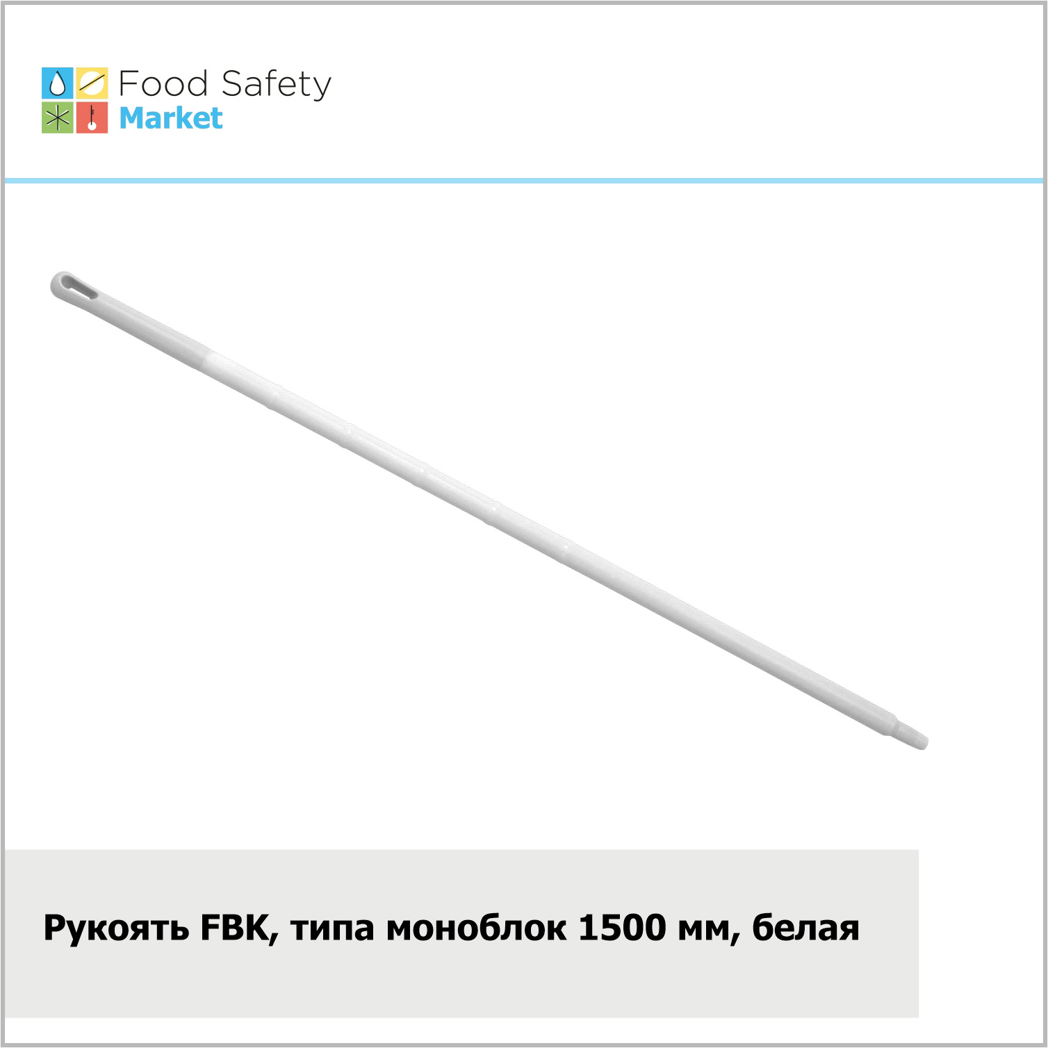 Рукоять FBK типа моноблок, 1500х32 мм, белая