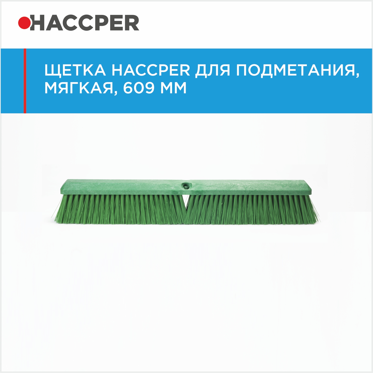 Щетка HACCPER для подметания, мягкая, 609 мм, зеленая