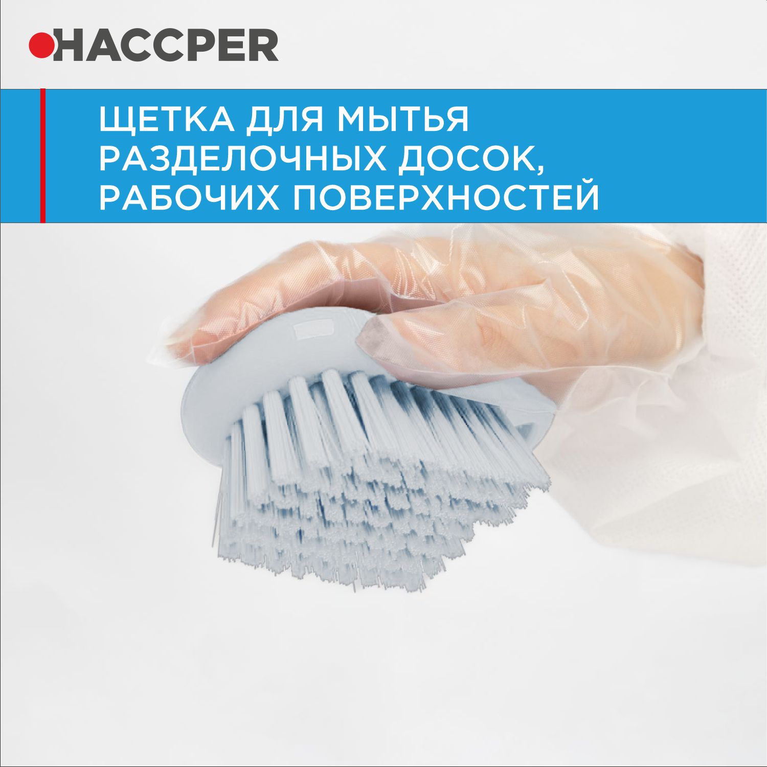 Щетка HACCPER для мытья разделочных досок, рабочих поверхностей, белый