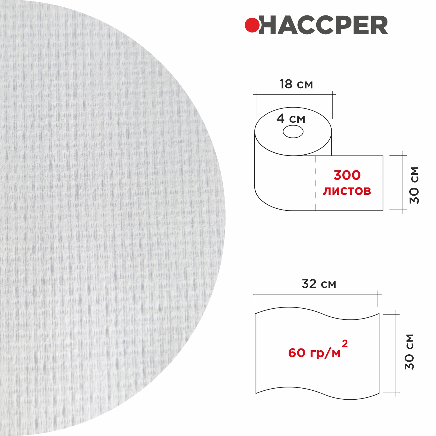 Материал нетканый протирочный HACCPER Z80 Intensive,для интенсивной очистки, 32х30 см, белый, 300л/рул