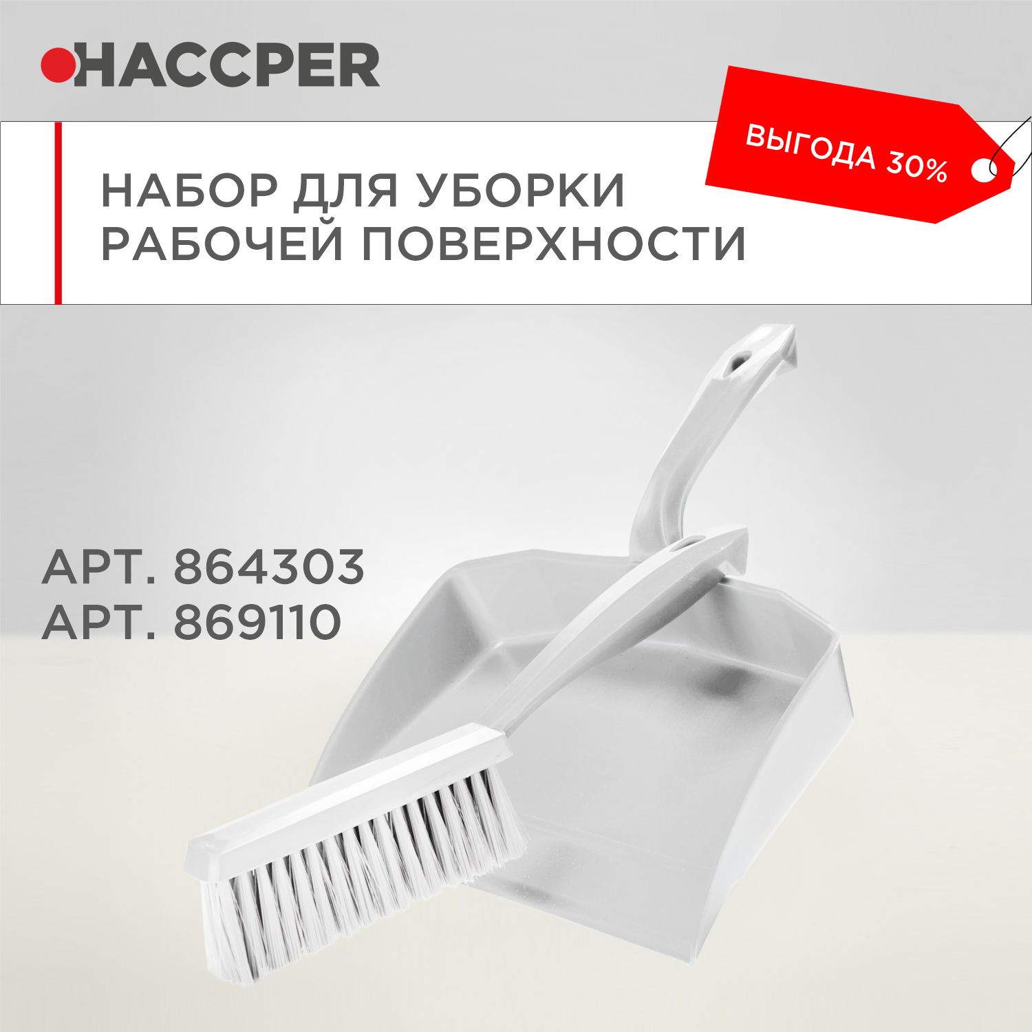 Набор для уборки рабочих поверхностей HACCPER, белый