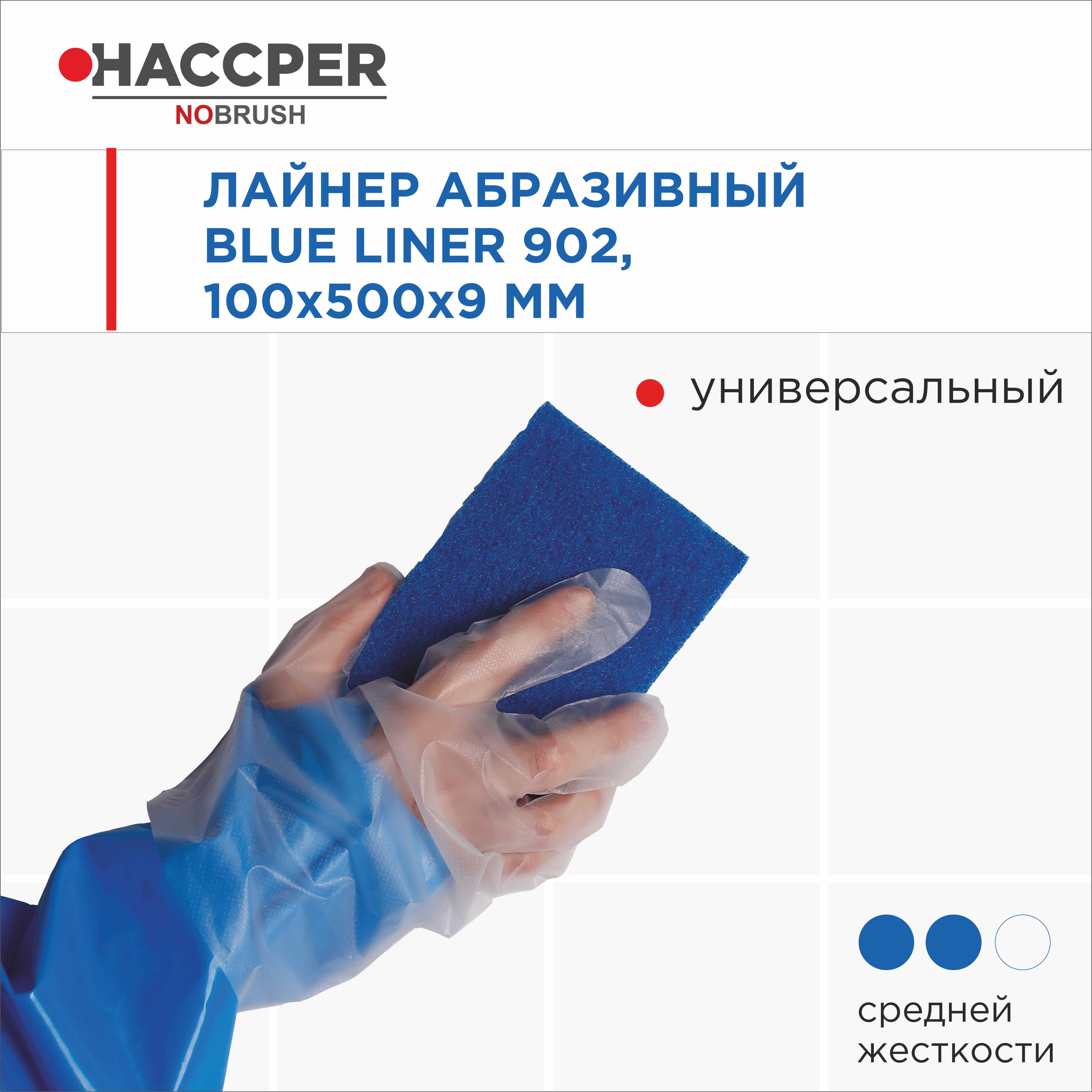 Лайнер абразивный (пад) HACCPER NOBRUSH Blue liner 902 для поверхностей и инвентаря,100*150мм