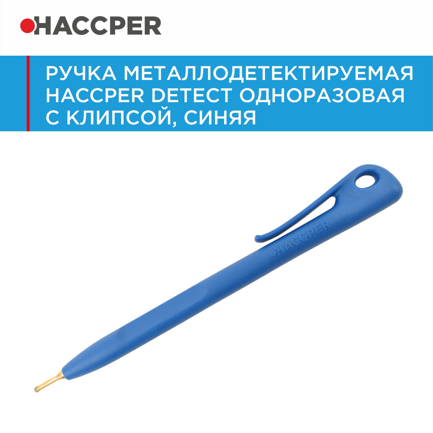 Ручка металлодетектируемая HACCPER Detect одноразовая с клипсой, синяя