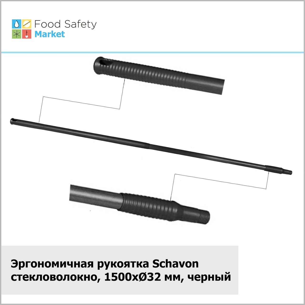 Эргономичная рукоятка Schavon стекловолокно, 1500xØ32 мм, черный