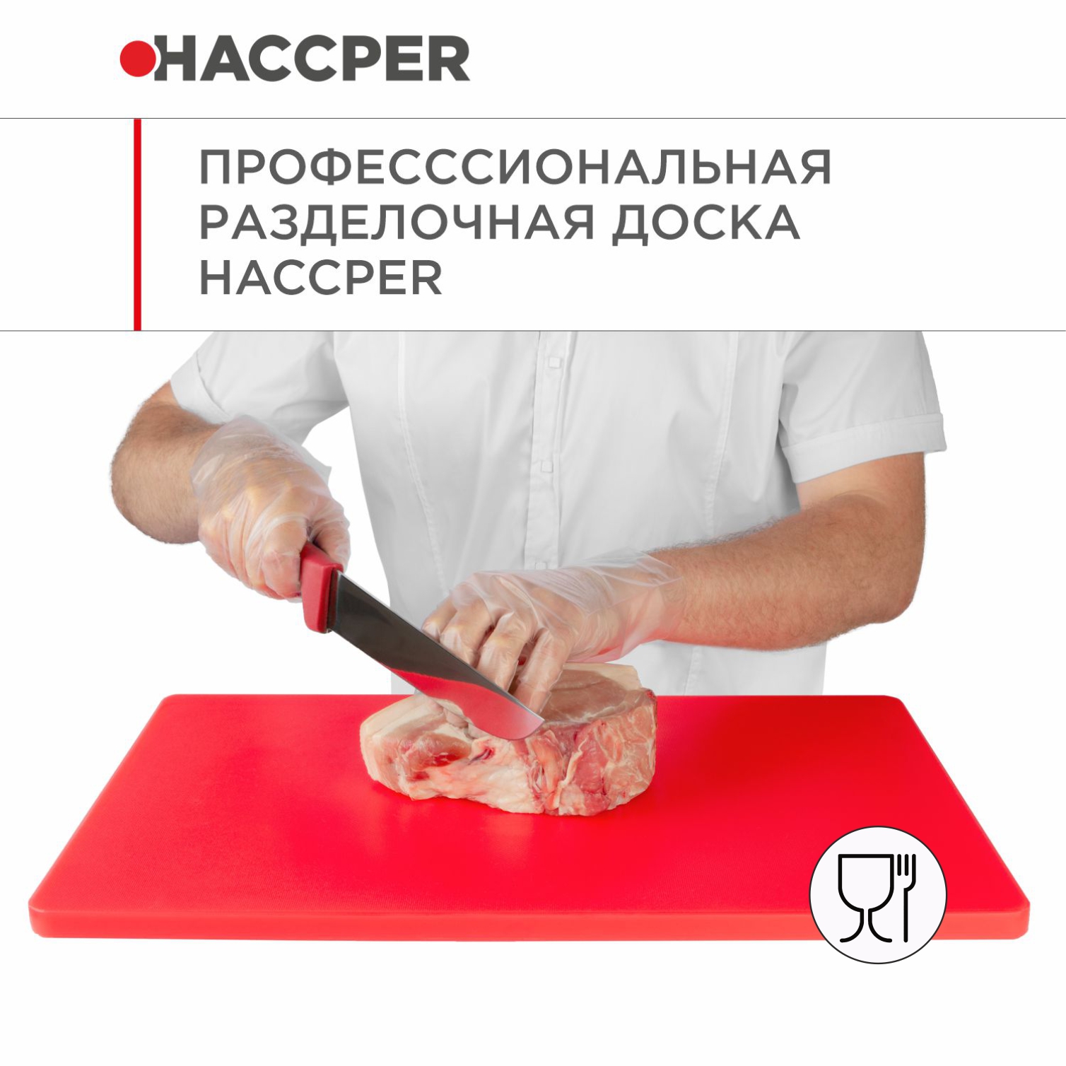 Профессиональная разделочная доска HACCPER Gastra, красная