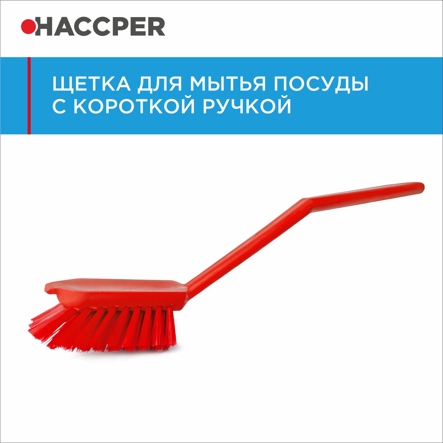 Щетка HACCPER для мытья посуды, красная