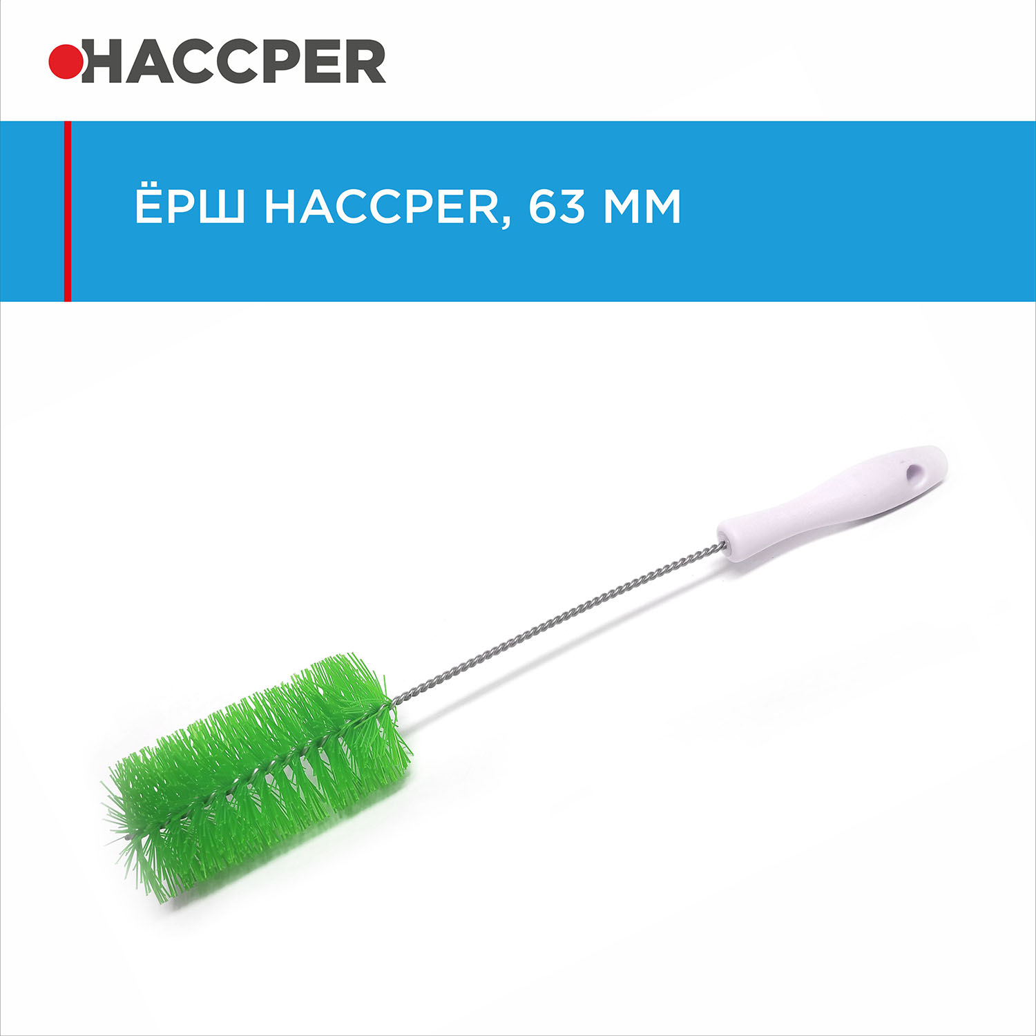 Ерш HACCPER, диаметр 63 мм, зеленый