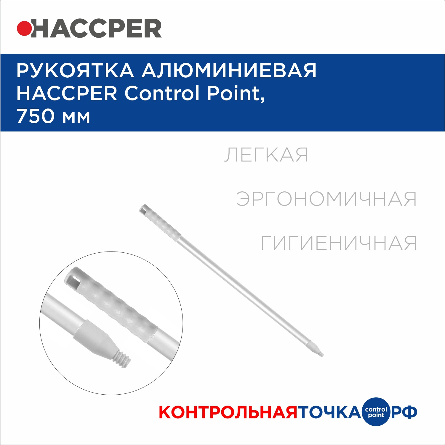 Рукоятка алюминиевая HACCPER Control Point, 750 мм, белый