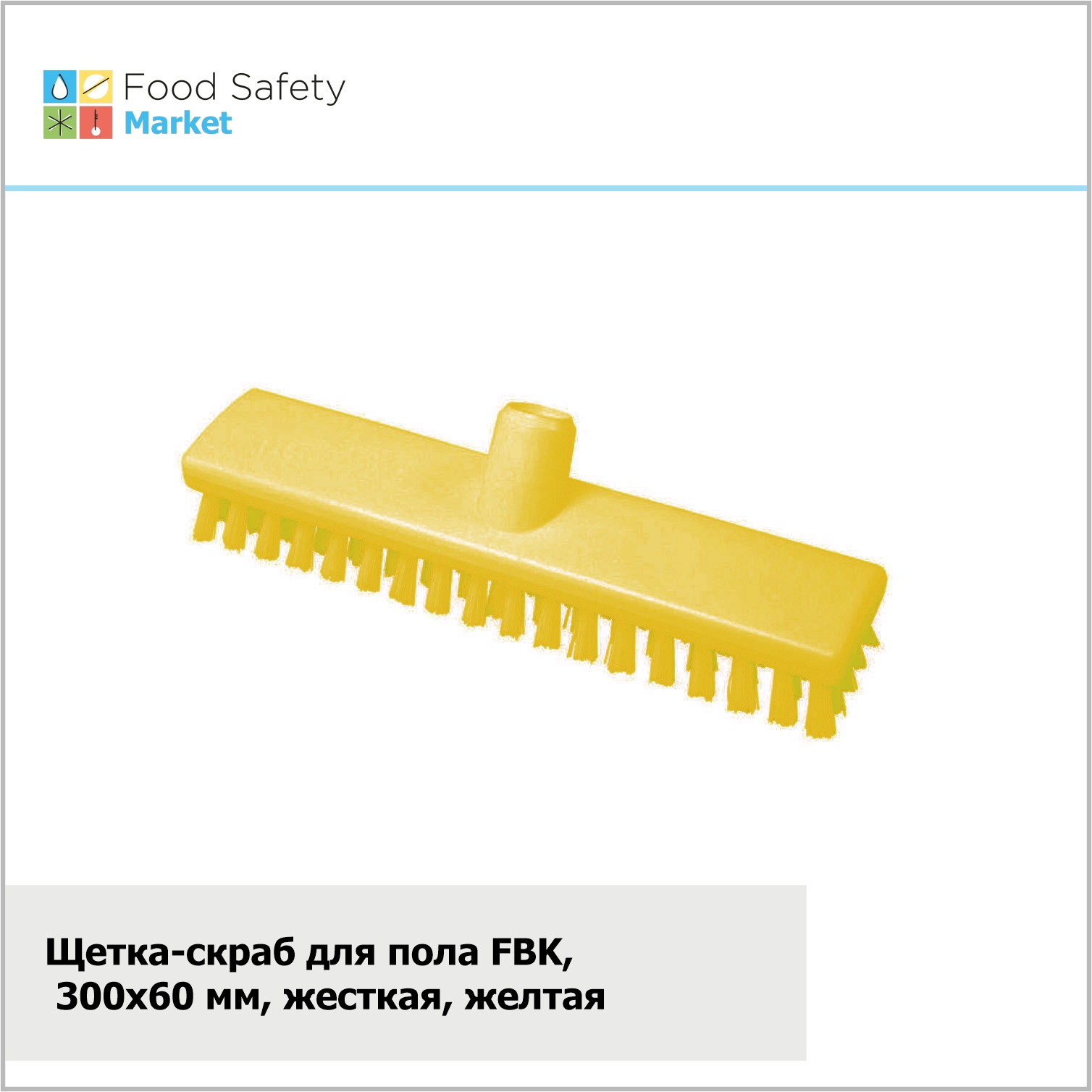 Щетка-скраб FBK, 300х60 мм, жесткая, желтая