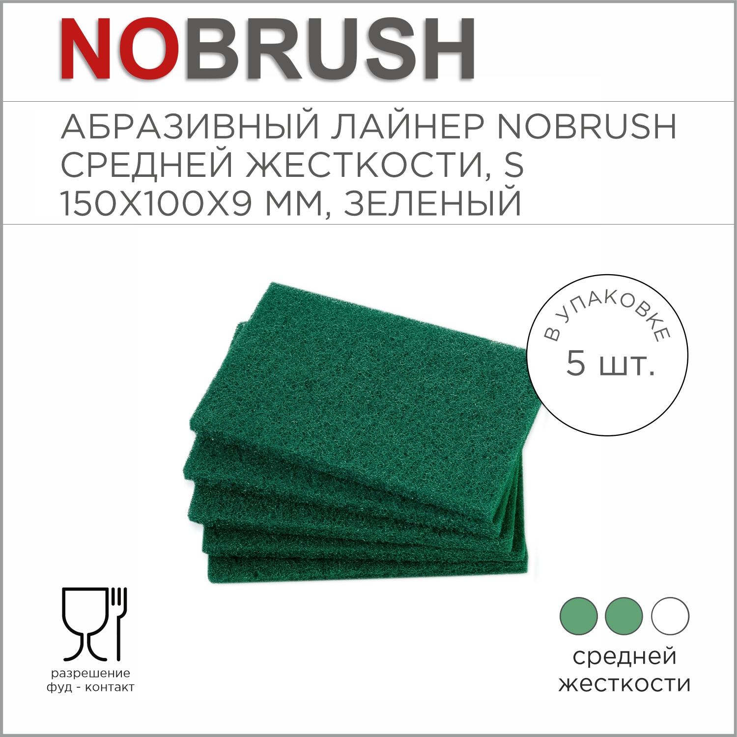 Абразивный лайнер NoBrush S-liner, средней жесткости, зеленый, 150х100х9 мм