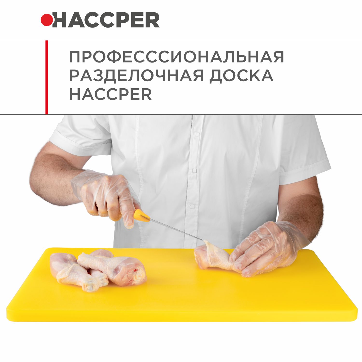 Профессиональная разделочная доска  HACCPER Gastra, желтая