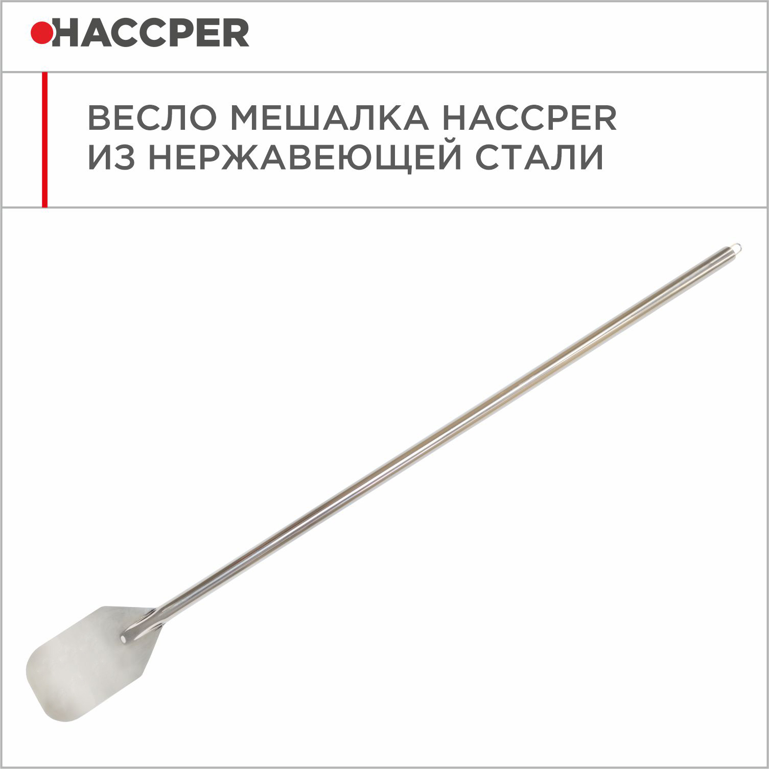 Весло-мешалка HACCPER Gastra из нержавеющей стали, 1220 мм