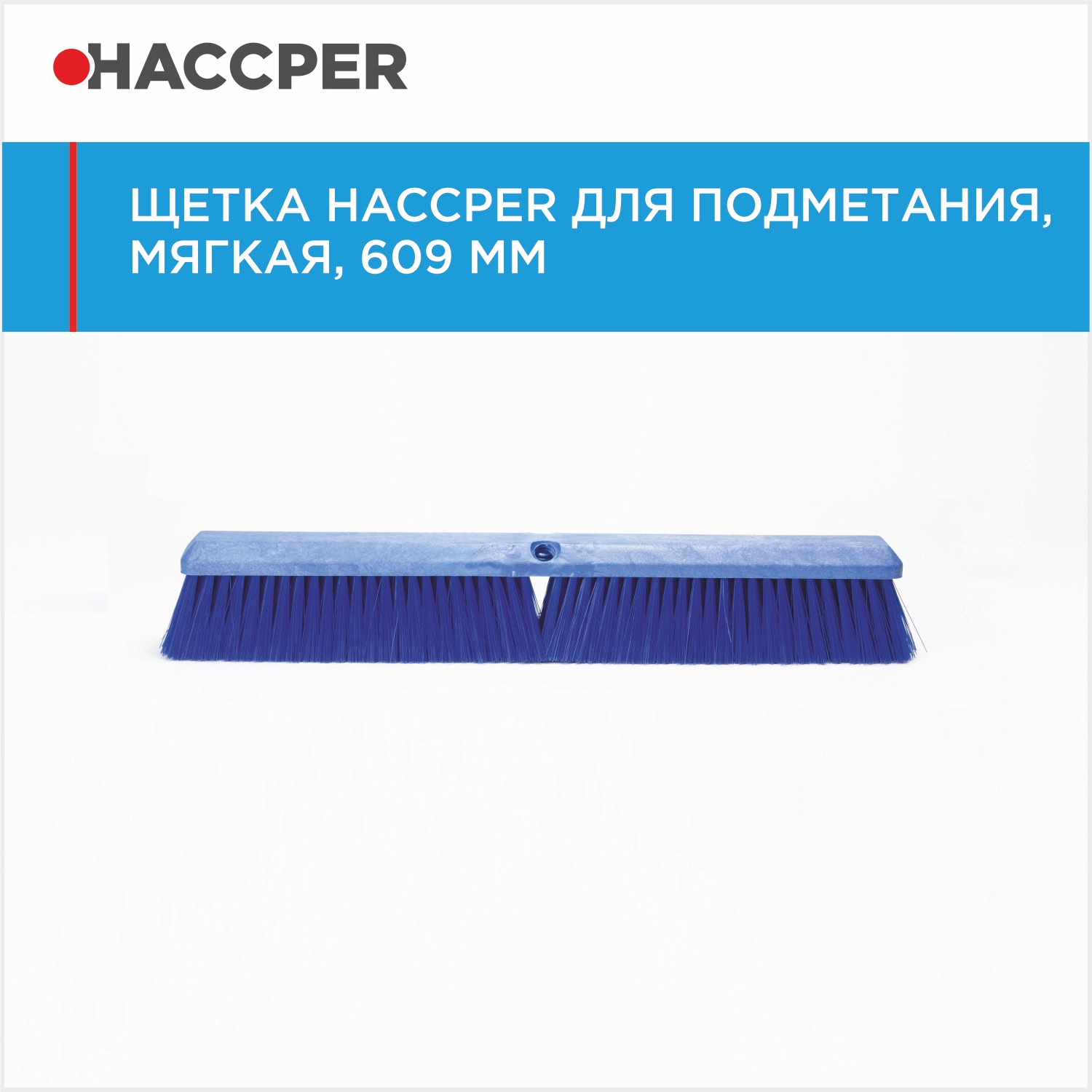 Щетка HACCPER для подметания, мягкая, 609 мм, синяя