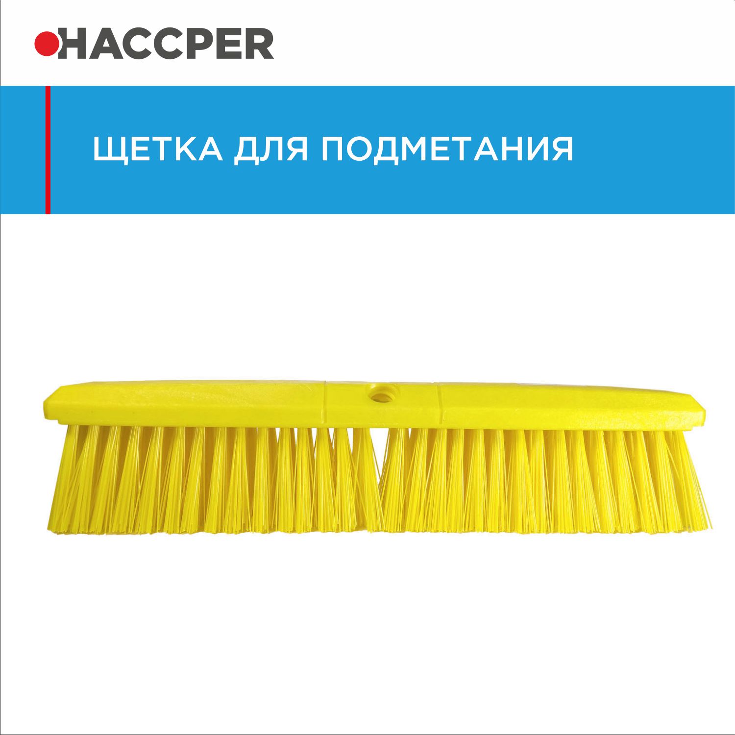Щетка HACCPER для подметания, средней жесткости, 455 мм, желтая