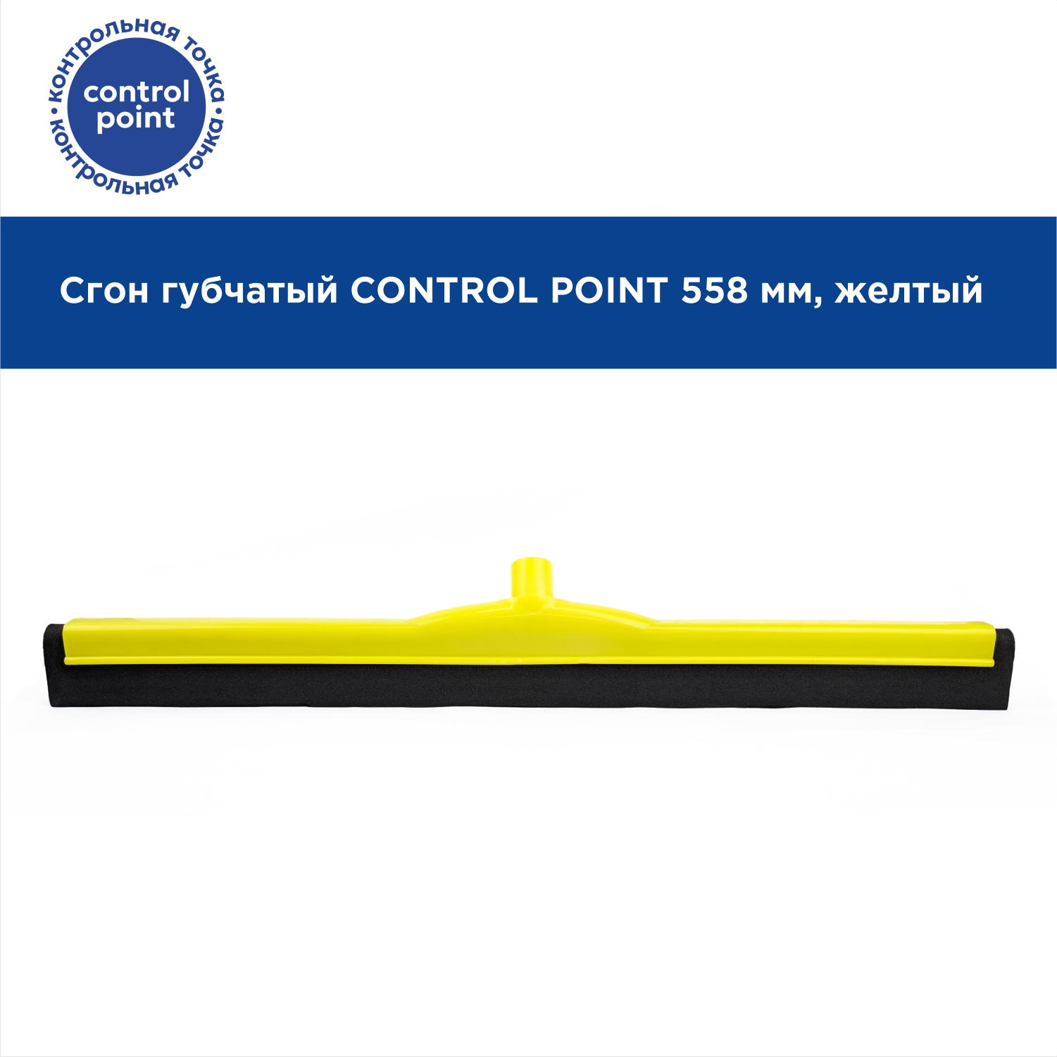 Сгон губчатый CONTROL POINT 558 мм, желтый