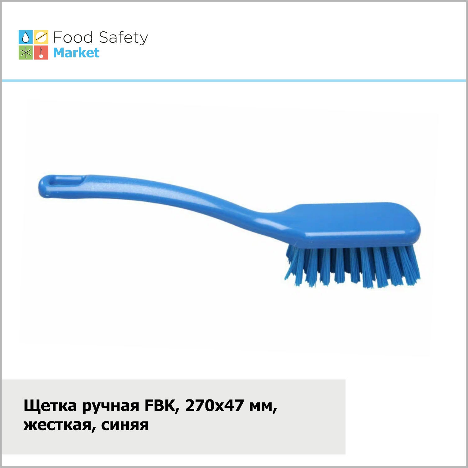 Щетка ручная FBK, 270х47 мм, жесткая, синяя
