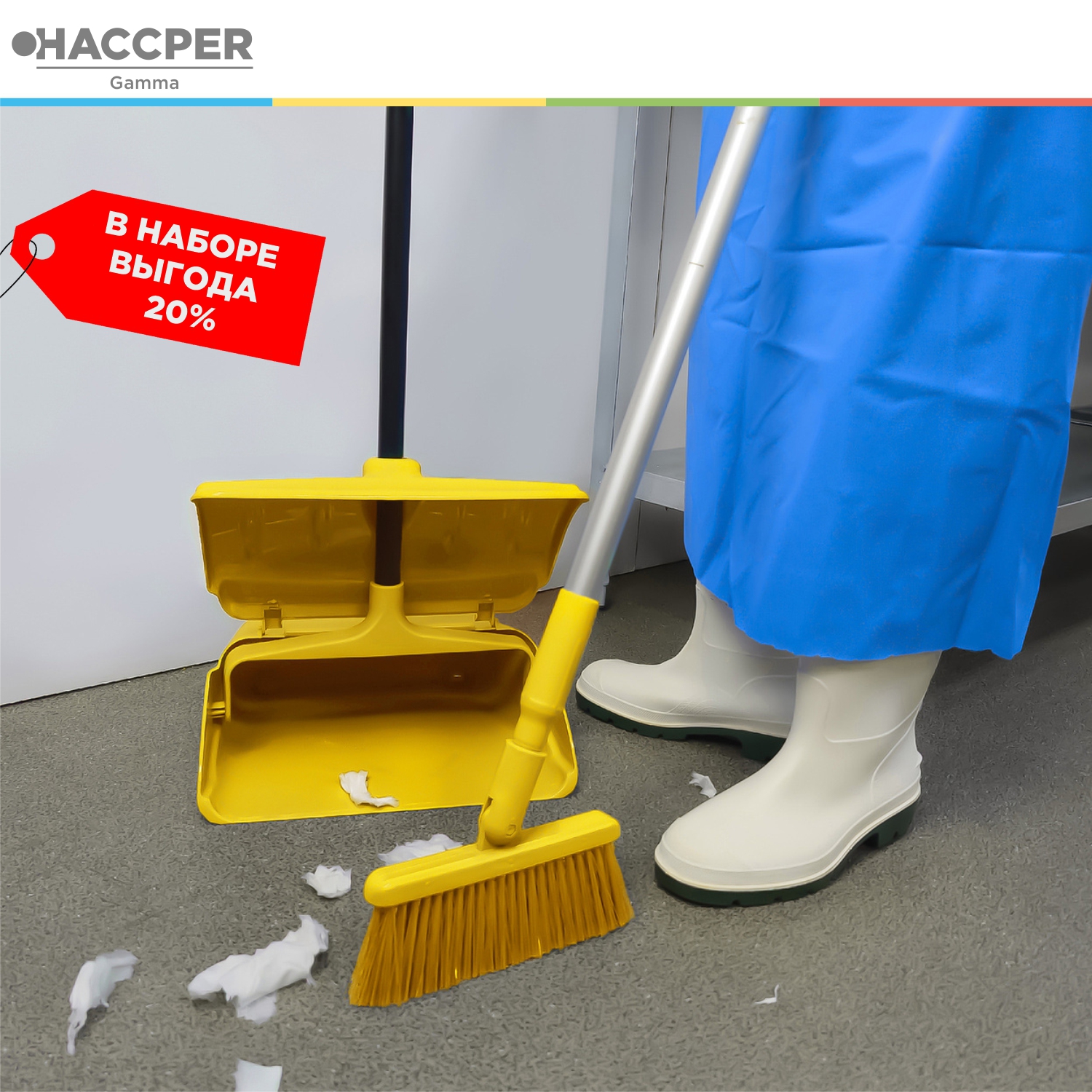 Набор HACCPER Gamma для подметания, желтый