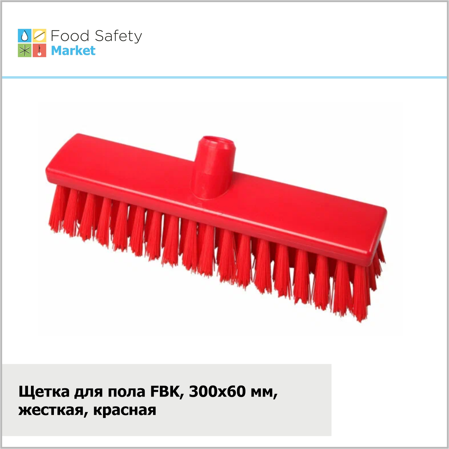 Щетка для пола FBK, 300х60 мм, жесткая, красная