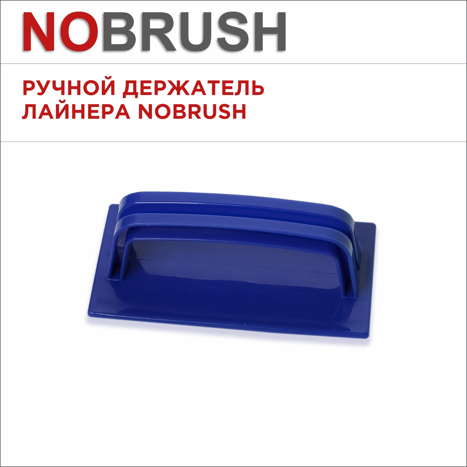 Ручной держатель лайнера NoBrush, 137х72 мм