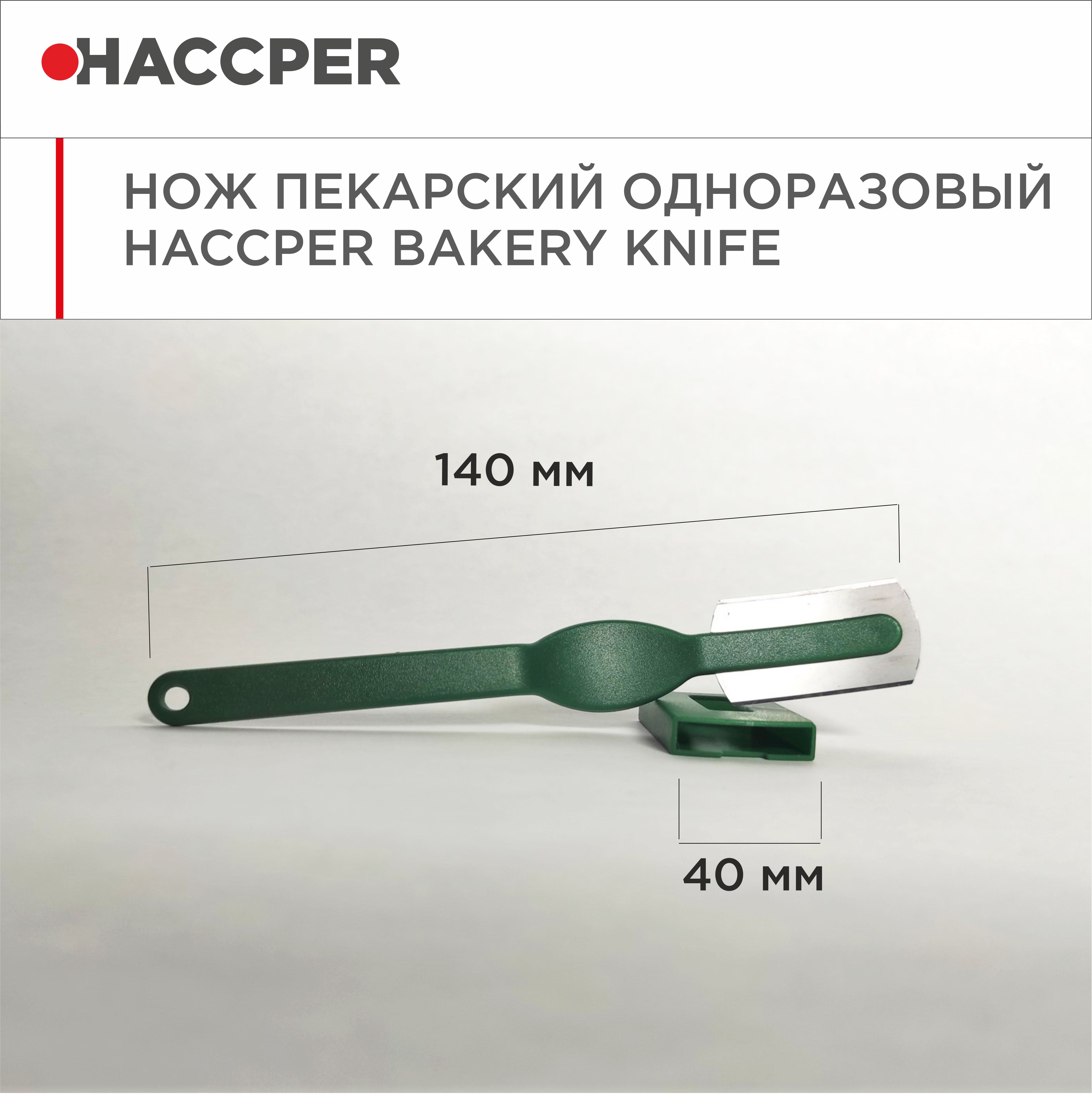 Нож пекарский одноразовый HACCPER Bakery Knife