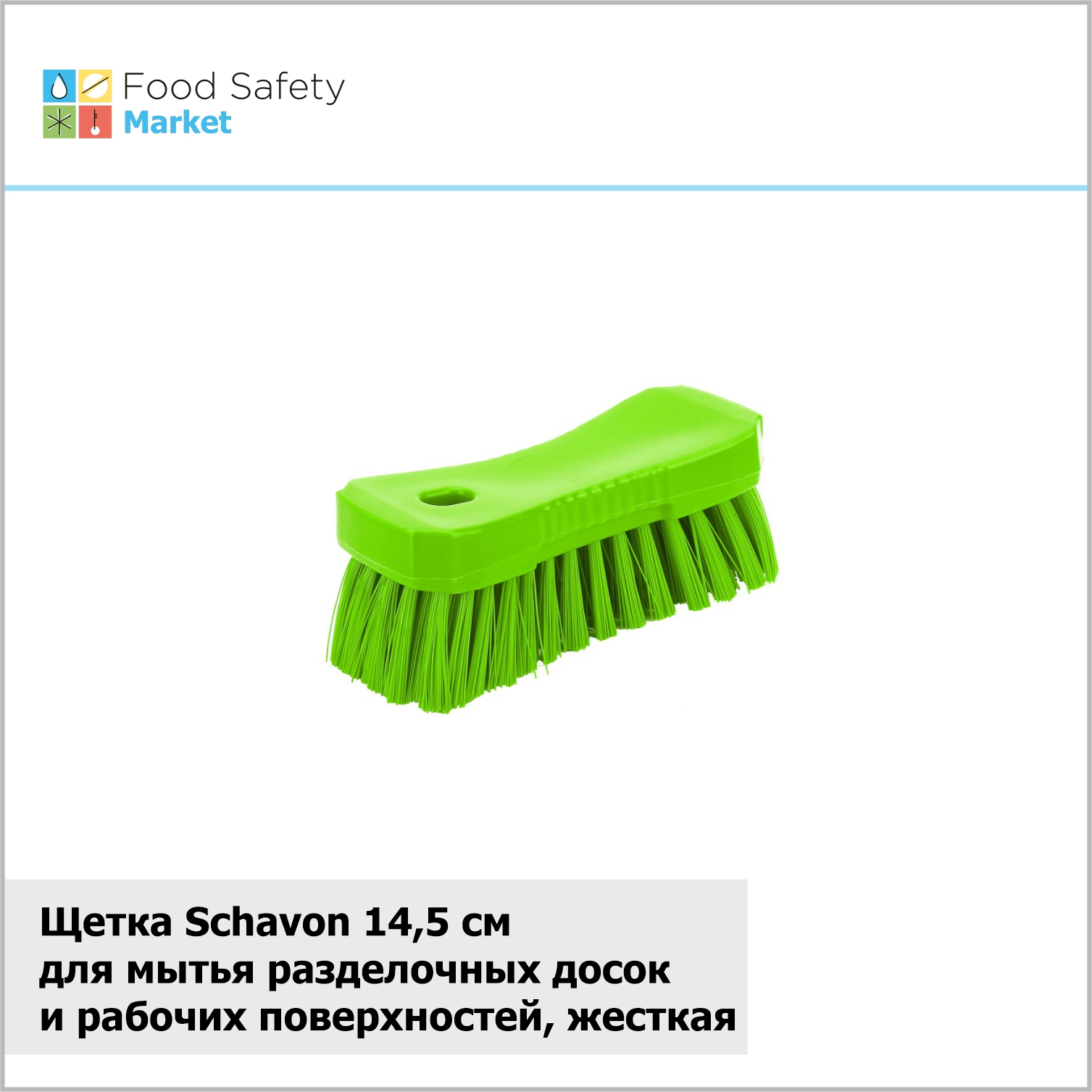 Щетка Schavon для мытья разделочных досок и рабочих поверхностей, жесткая, 145 мм, зеленая