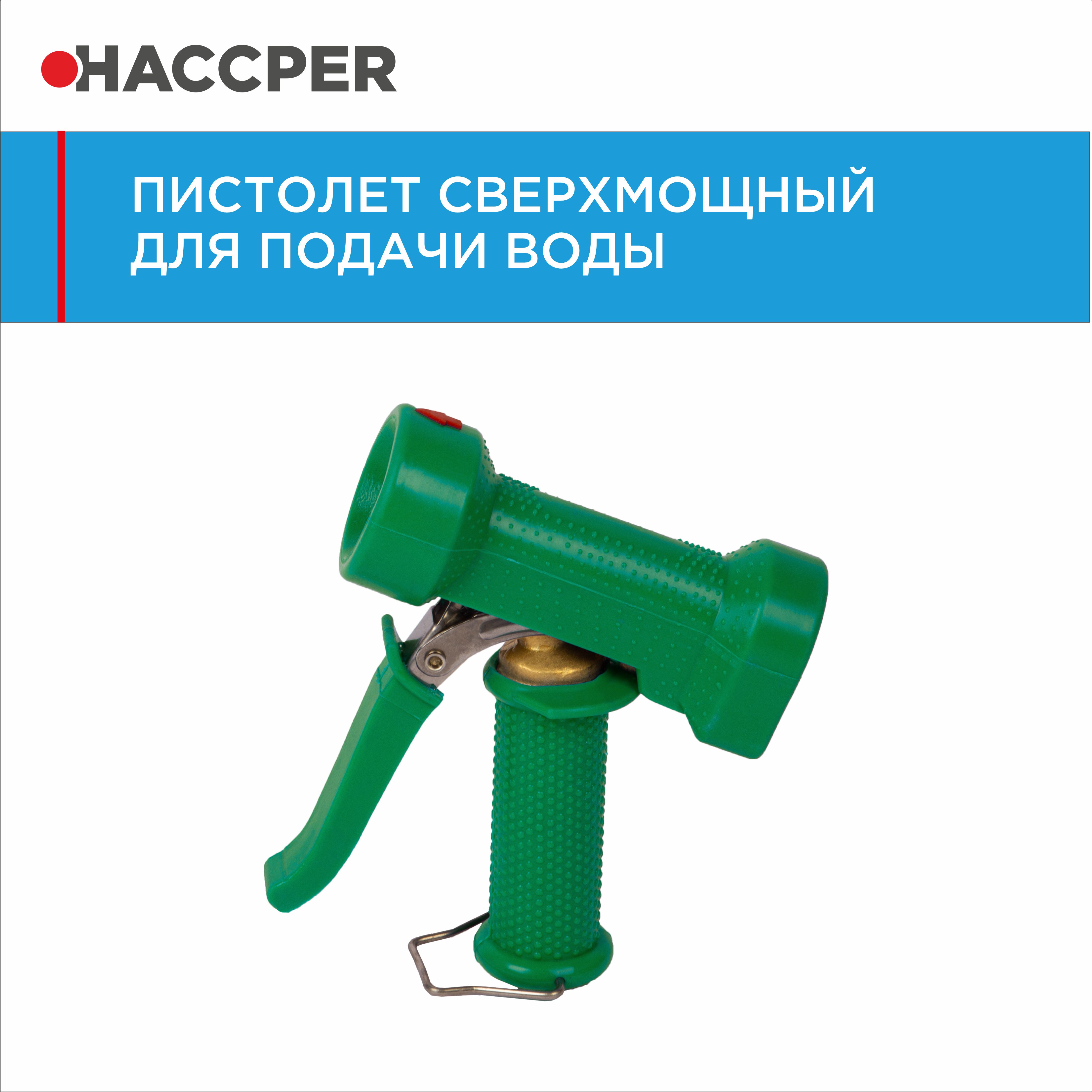 Пистолет HACCPER для подачи воды, зеленый