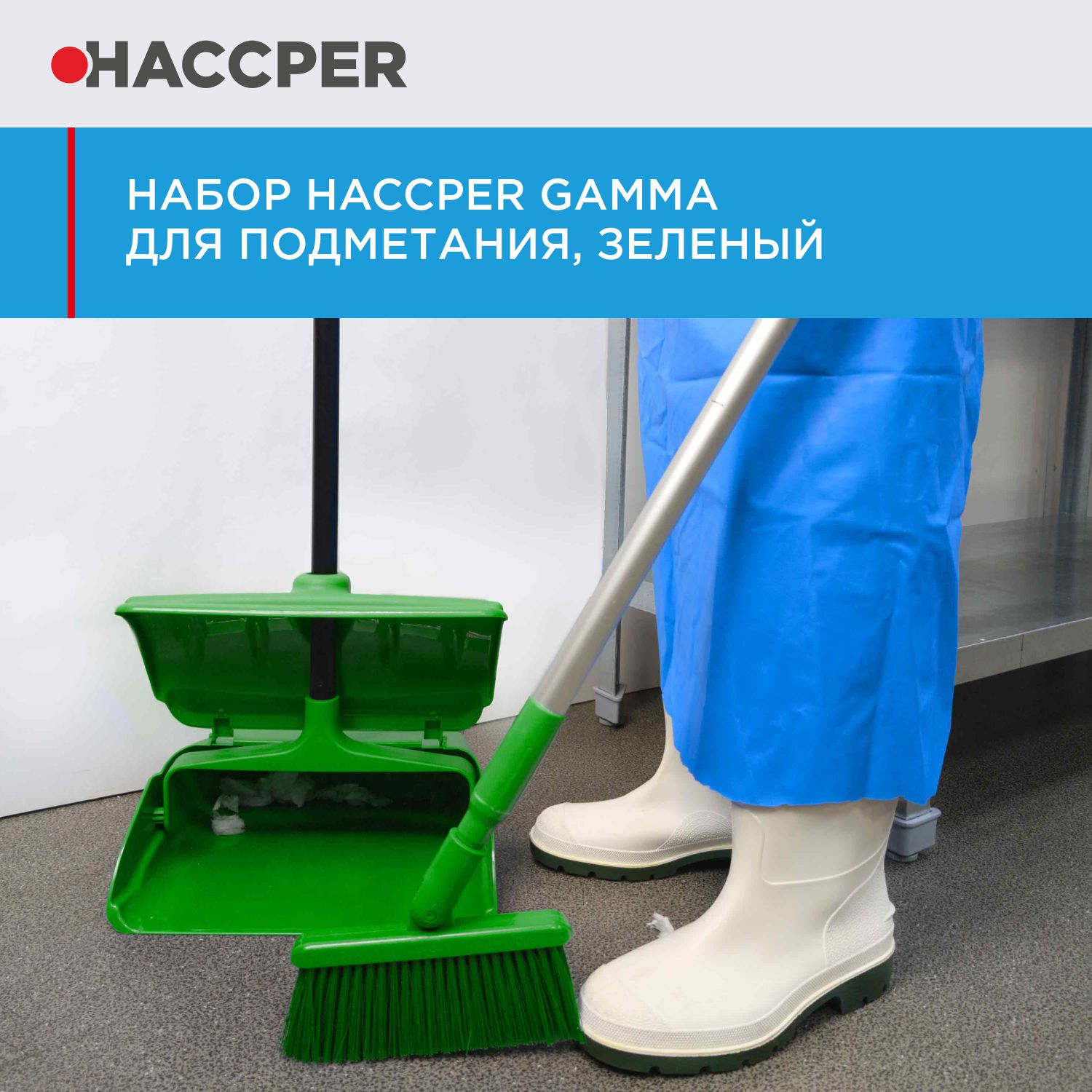 Набор HACCPER Gamma для подметания, зеленый