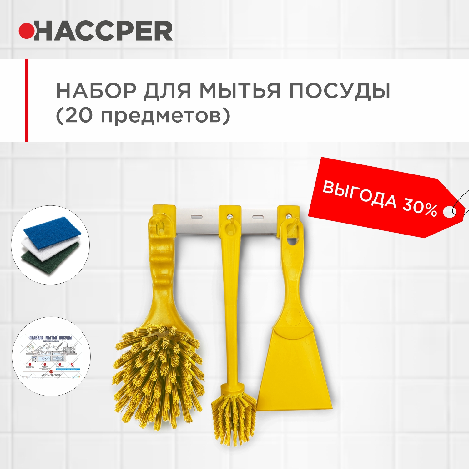 Набор для мытья посуды HACCPER, желтый