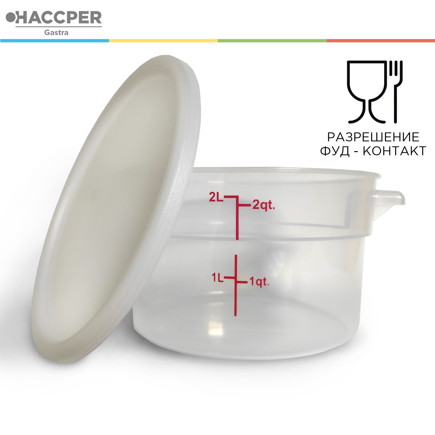 Контейнер пищевой HACCPER круглый, 2 л, с крышкой