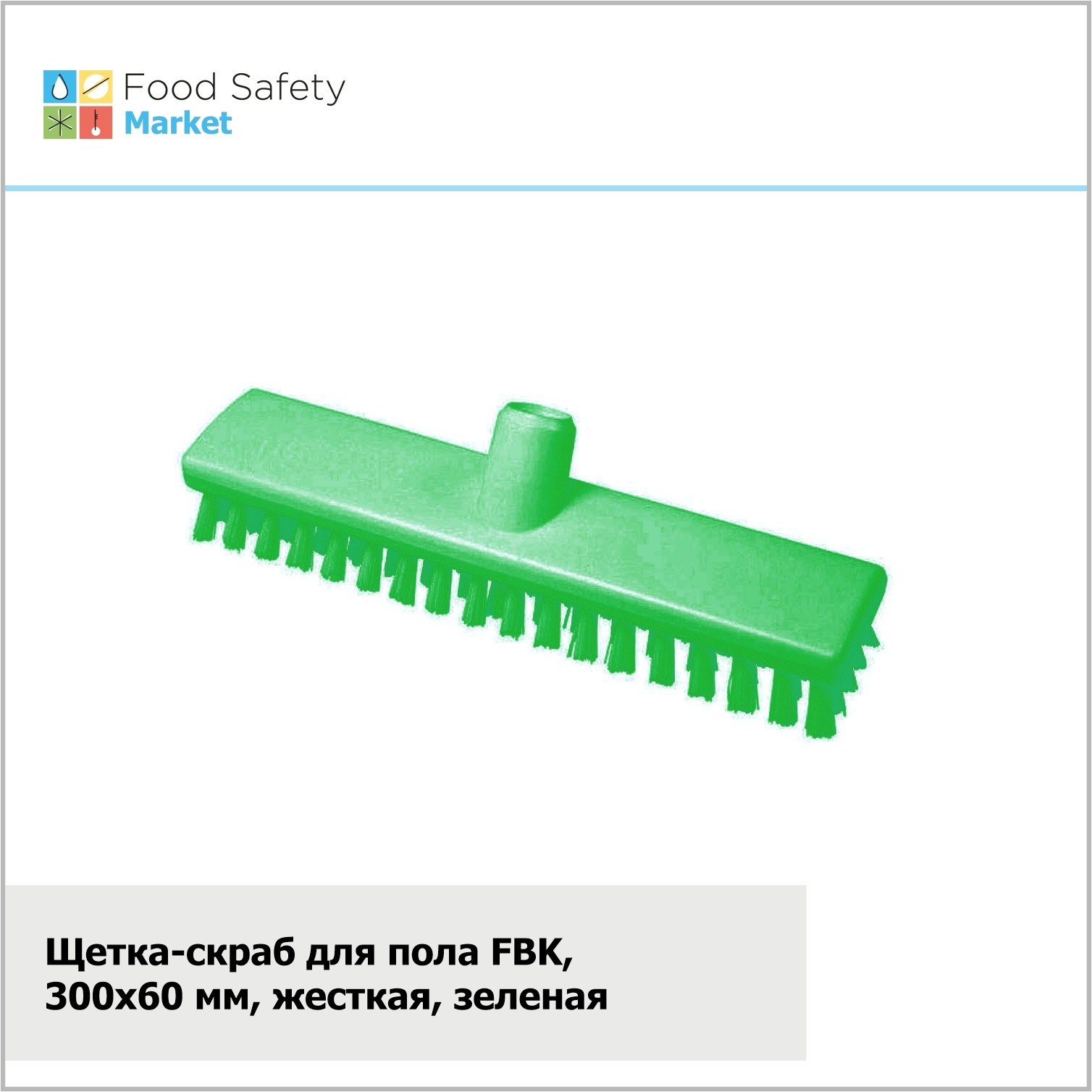Щетка-скраб FBK, 300х60 мм, жесткая, зеленая