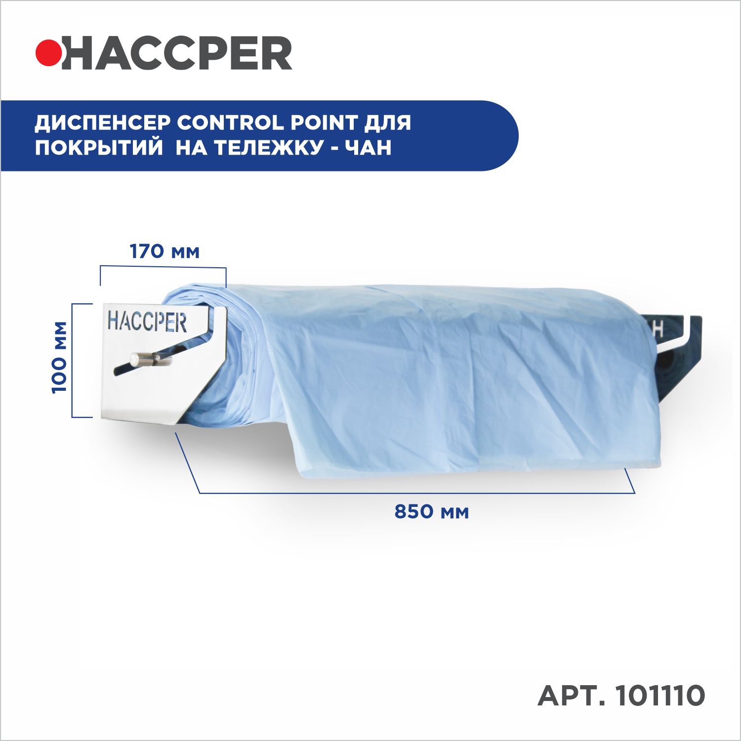 Диспенсер HACCPER Control Point для покрытий на тележку-чан