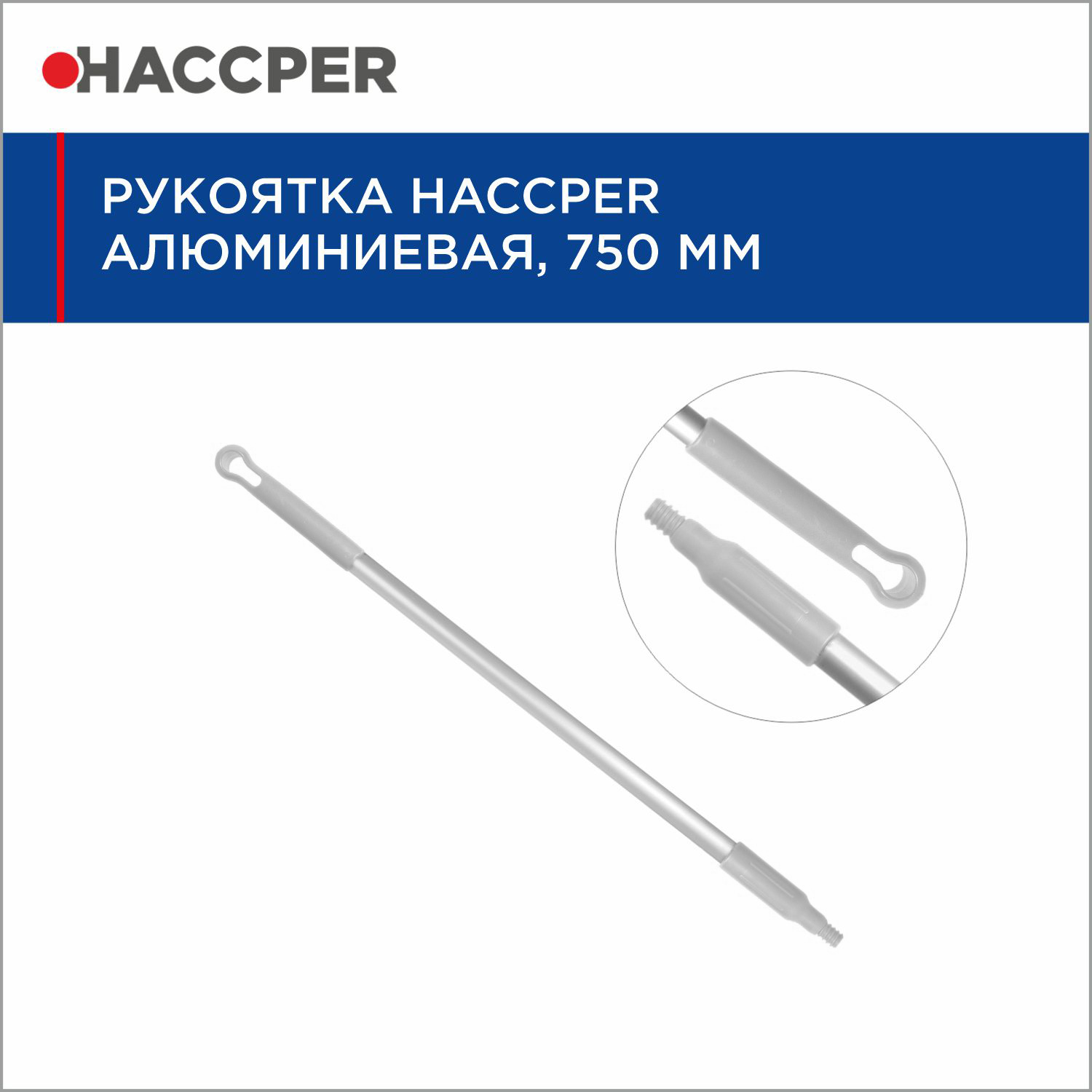 Рукоятка HACCPER алюминиевая, 750 мм, белая