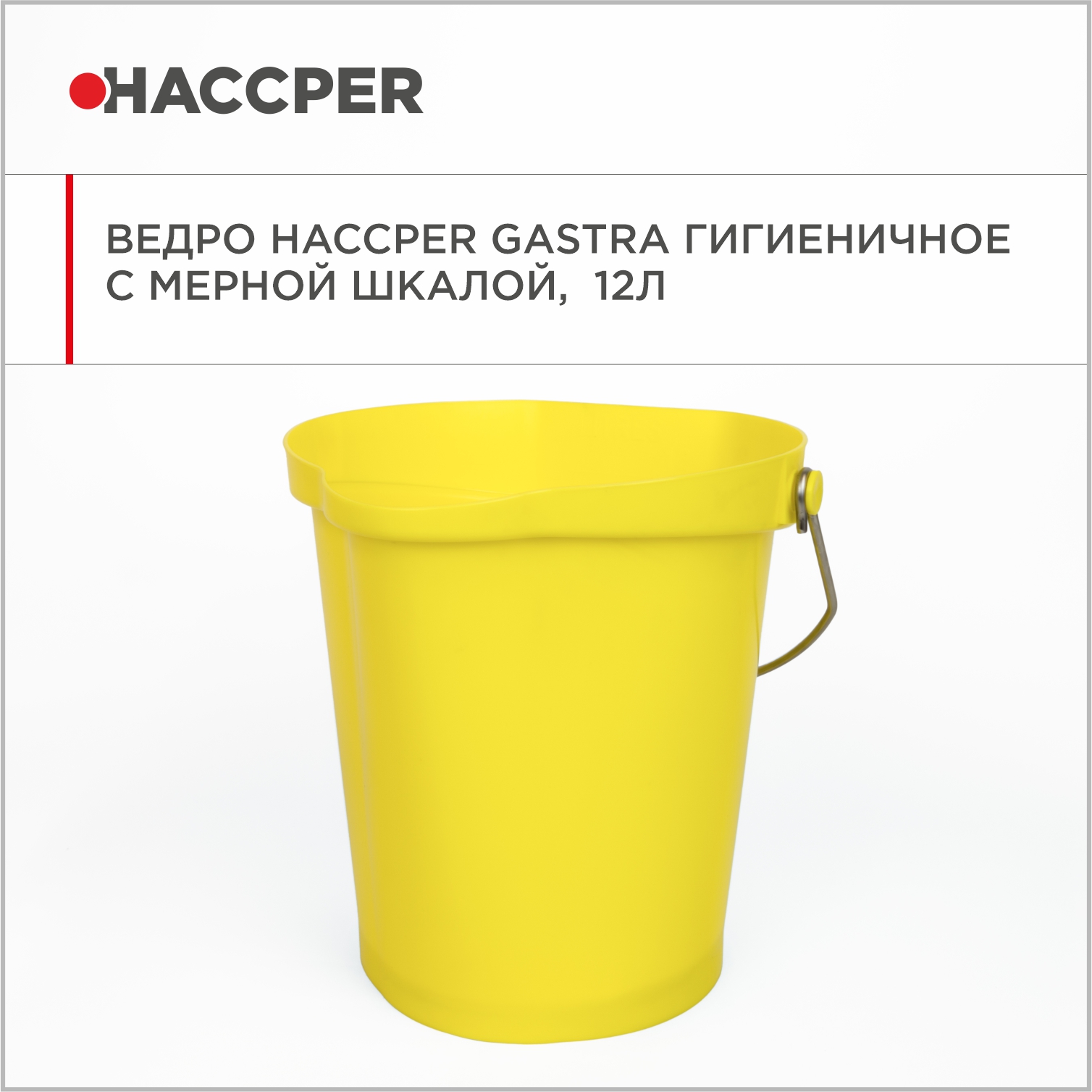 Ведро HACCPER Gastra гигиеничное с мерной шкалой, 12л, желтое