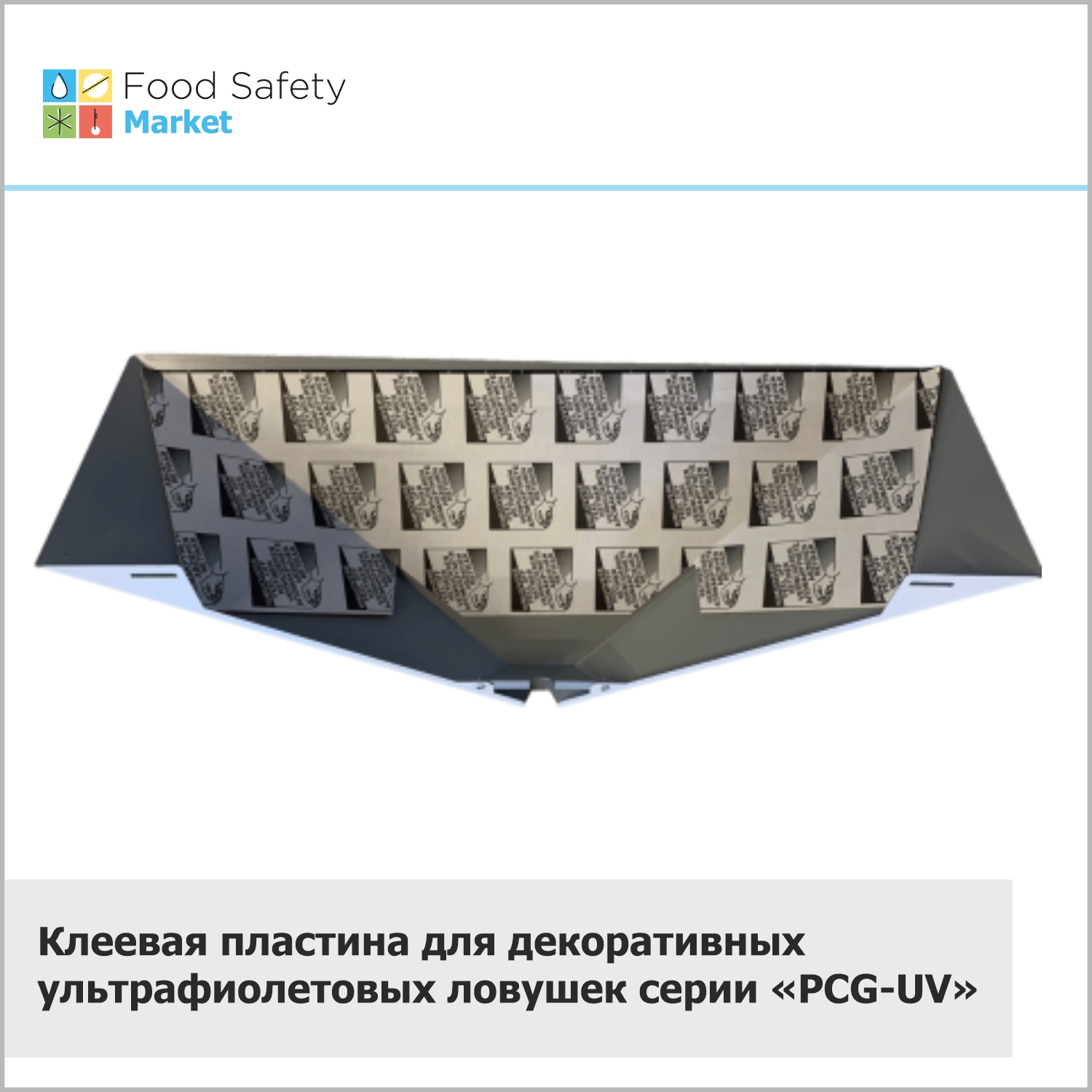 Клеевая пластина для декоративных ультрафиолетовых ловушек серии «PCG-UV»