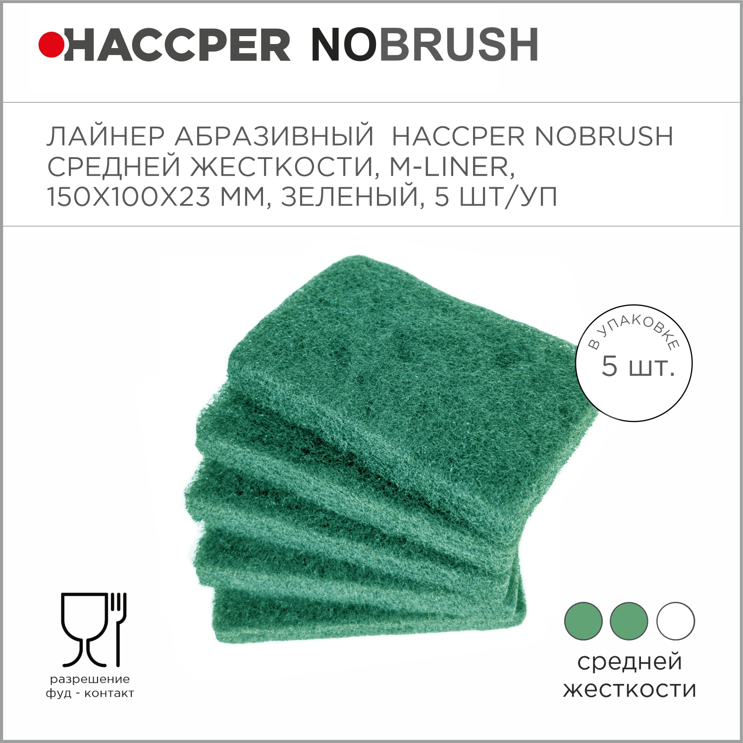 Абразивный лайнер NoBrush M-liner, средней жесткости, зеленый, 150х100х23 мм
