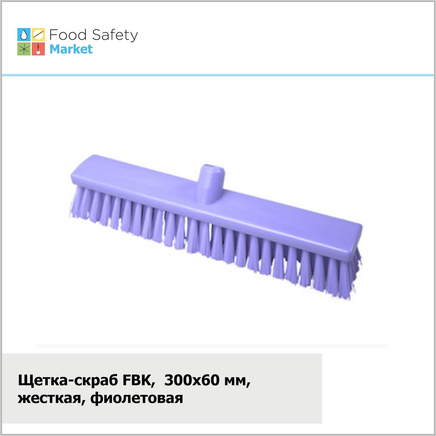 Щетка-скраб FBK, 300х60 мм, жесткая, фиолетовая