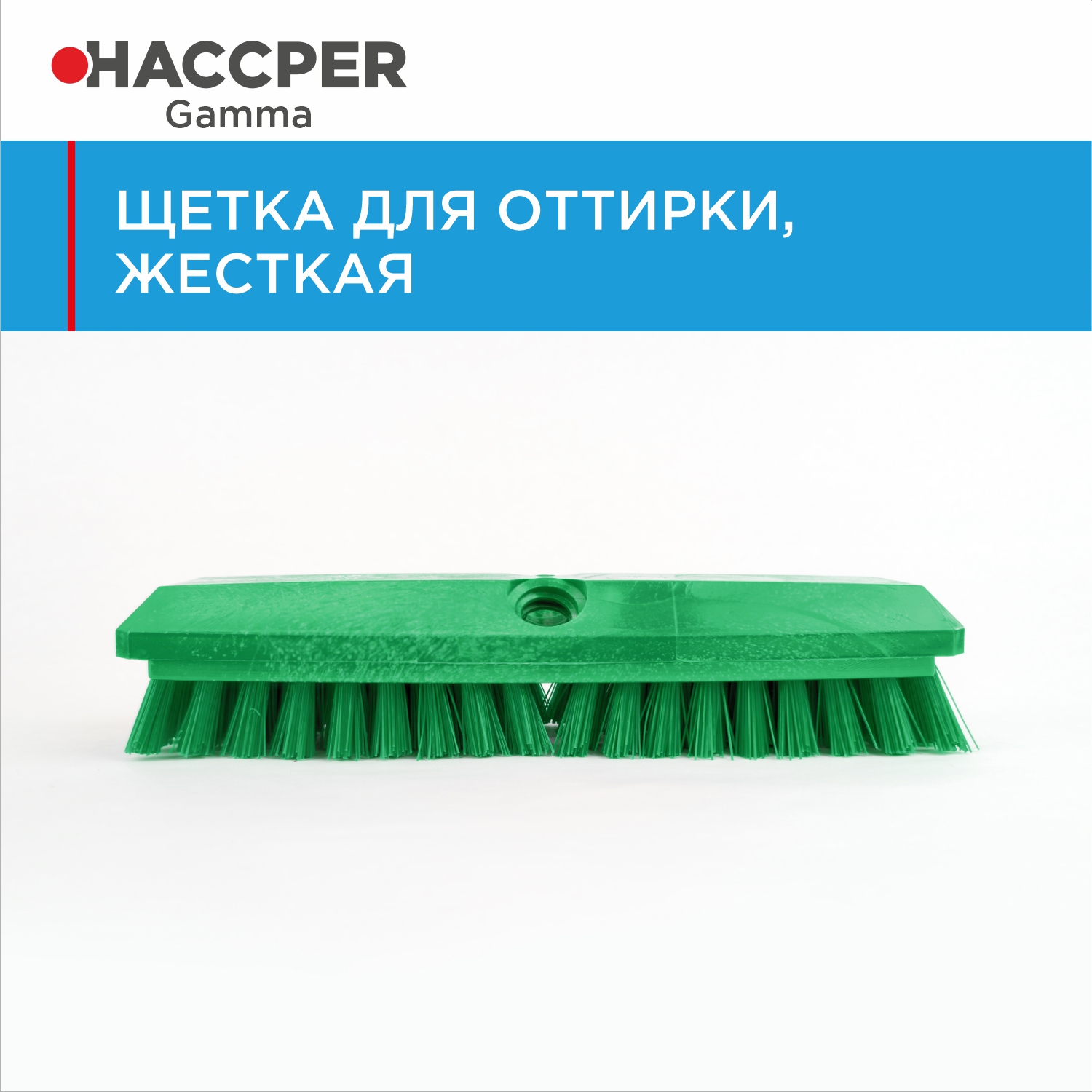 Щетка HACCPER для оттирки, жесткая, 254 мм, зеленая