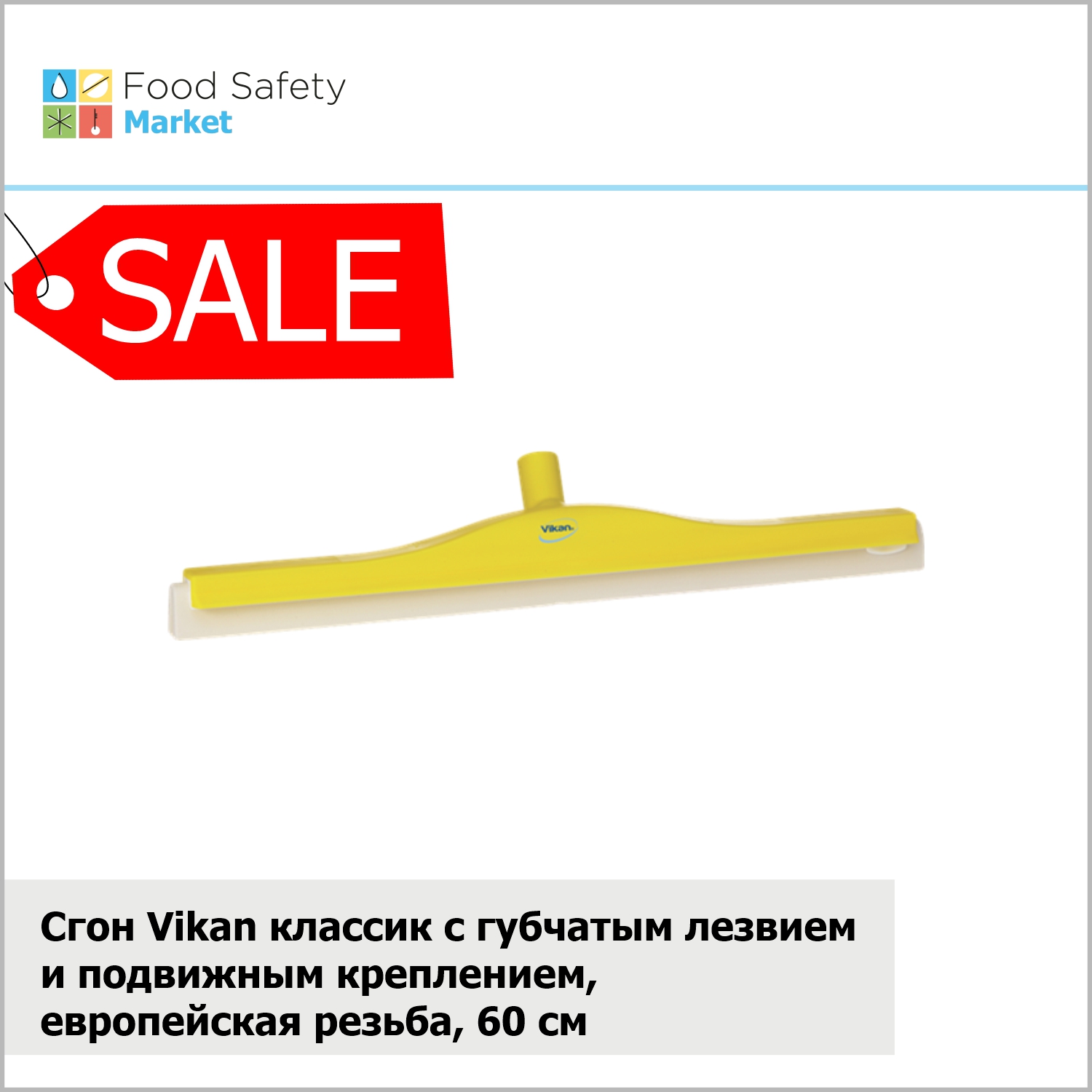 Сгон Vikan классик с губчатым лезвием и подвижным креплением, европейская резьба, 600 мм, желтый