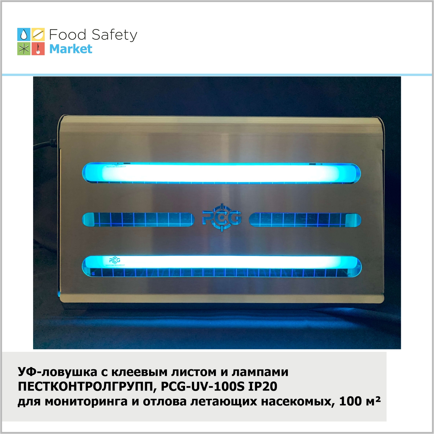 УФ-ловушка с клеевым листом и лампами ПЕСТКОНТРОЛГРУПП,PCG-UV-100S IP20,100 м²