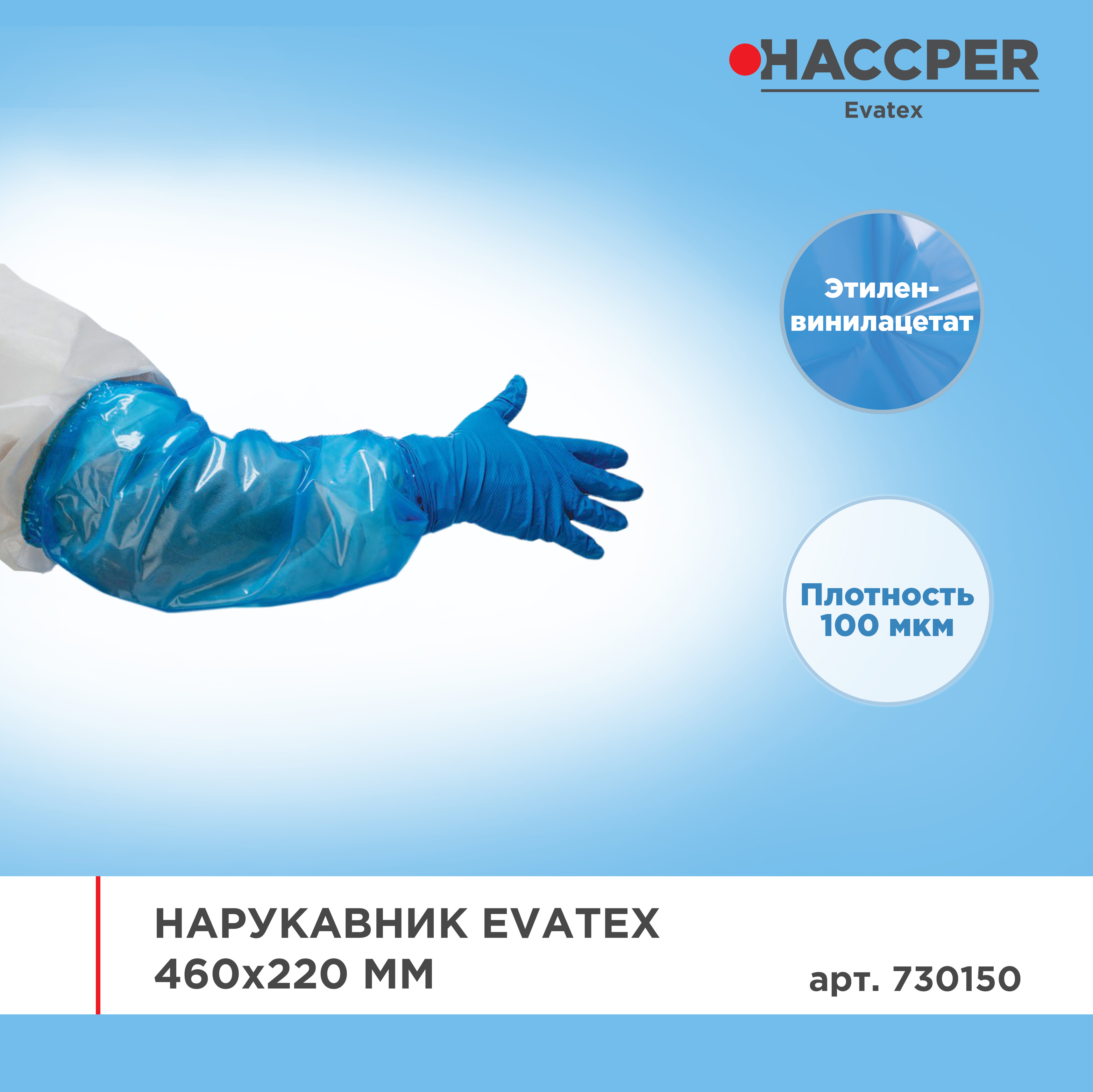 Нарукавник HACCPER Evatex 460х220 мм, 100 мкм, синий, 1 пара/упак